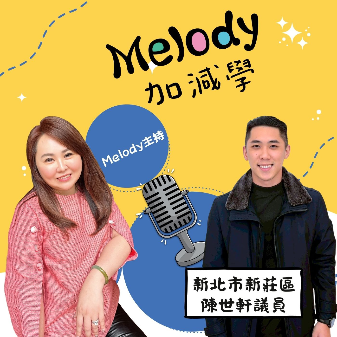 EP26|把壓力變成底氣:陳世軒議員的成長與選擇 episode artwork