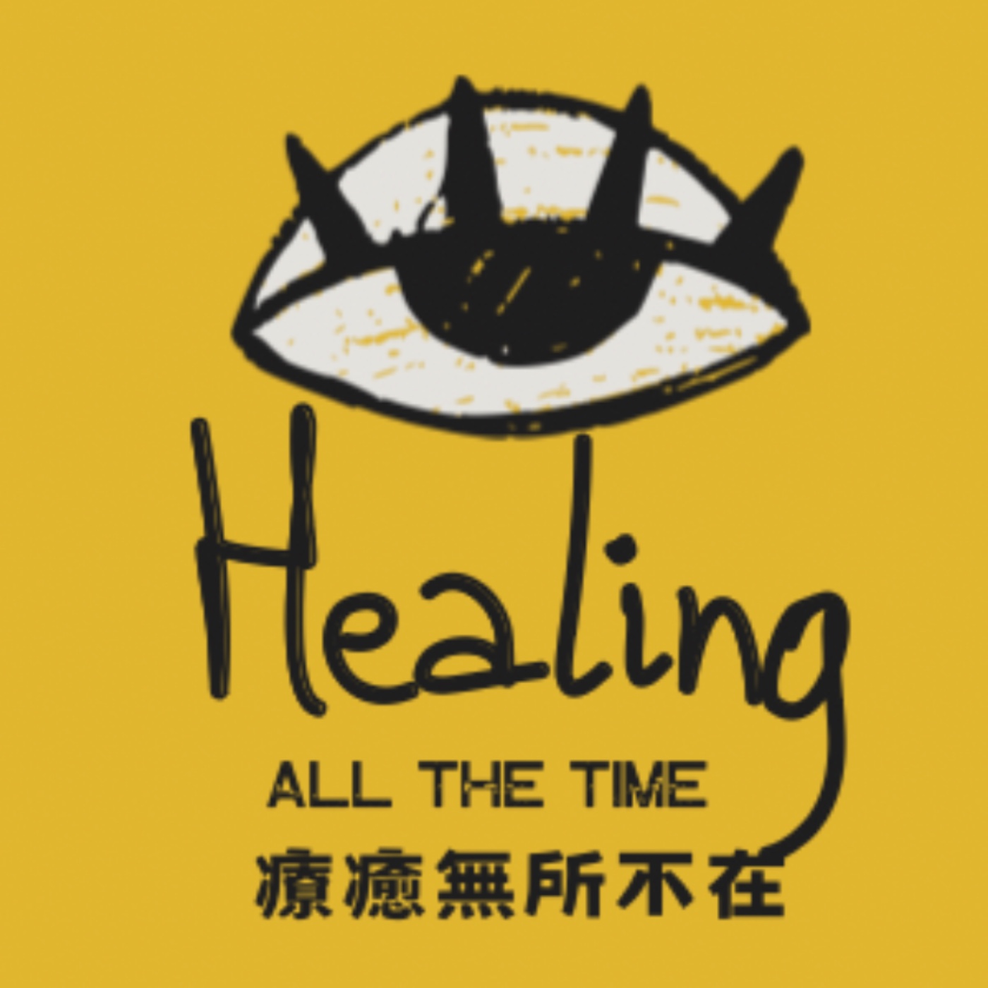 EP.1 我們回來啦！