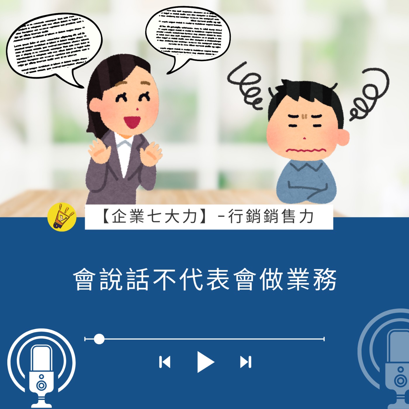 會說話不代表會做業務