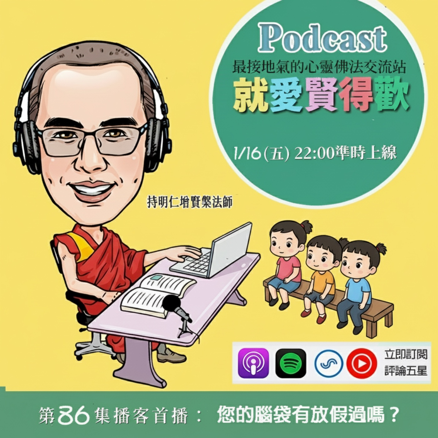 EP86.您的腦袋有放假過嗎? episode artwork