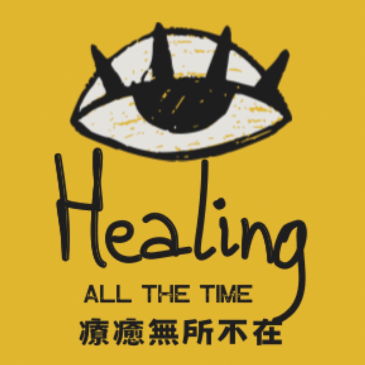 EP2｜療癒即是生活｜好好吃飯、好好睡覺、好好發呆、好好耍廢