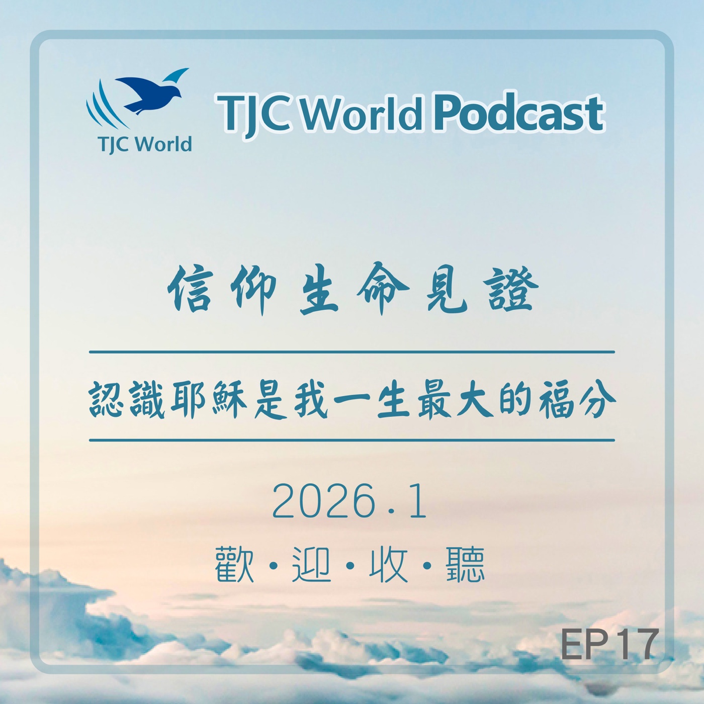 EP17丨認識耶穌是我一生最大的福分
