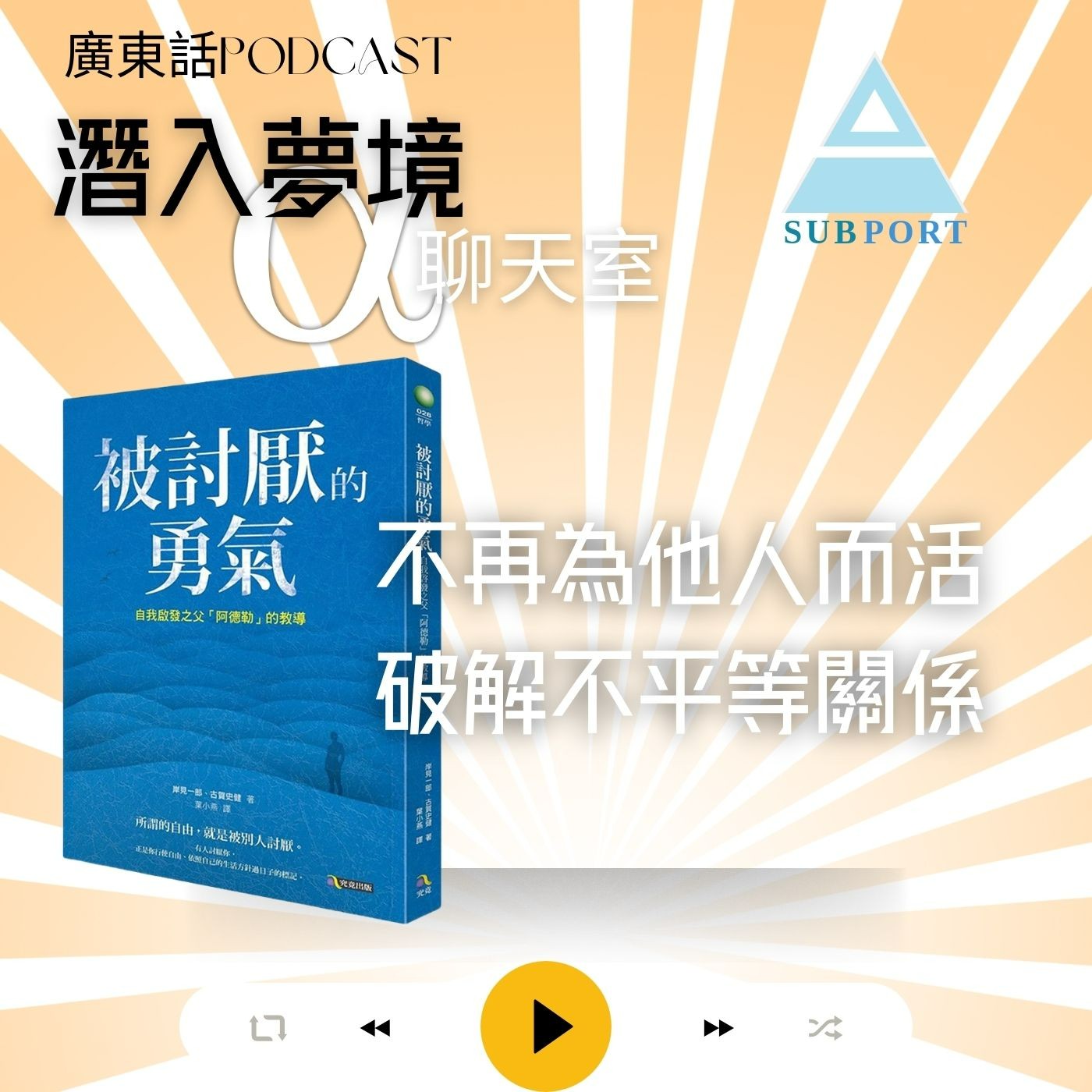 不再為他人而活：阿德勒心理學的不平等關係