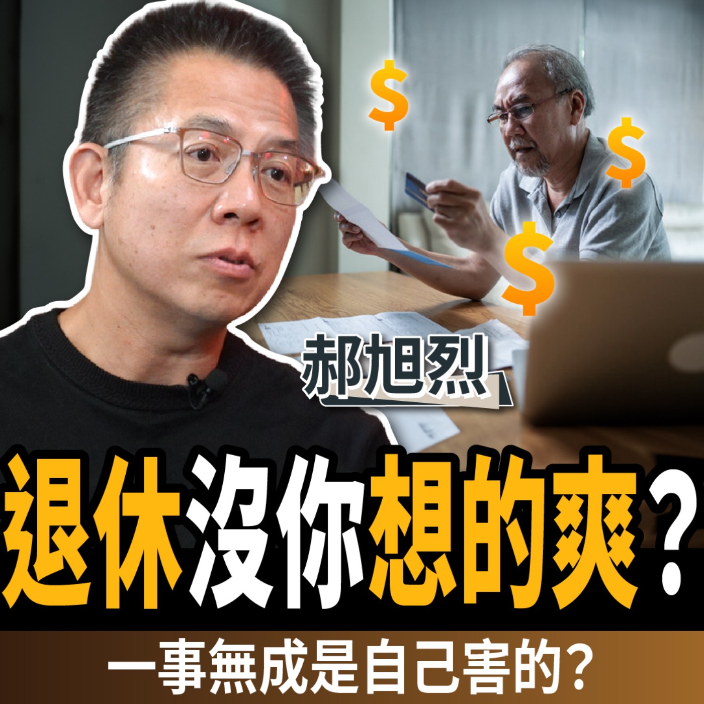 【下班經濟學＿商戰】別再幻想了！退休沒你想的爽？一事無成是自己害的？ft.台積電財務高層 郝旭烈