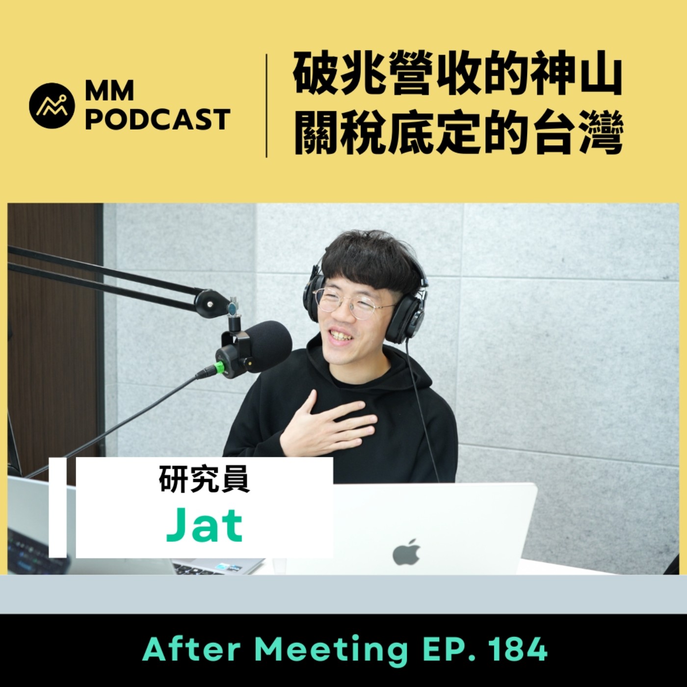 【MM Podcast】After Meeting EP. 184｜破兆營收的神山；關稅底定的台灣