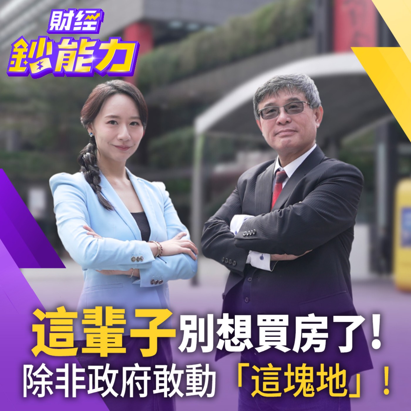 【財經鈔能力】這輩子別想買房了！除非政府敢動「這塊地」！