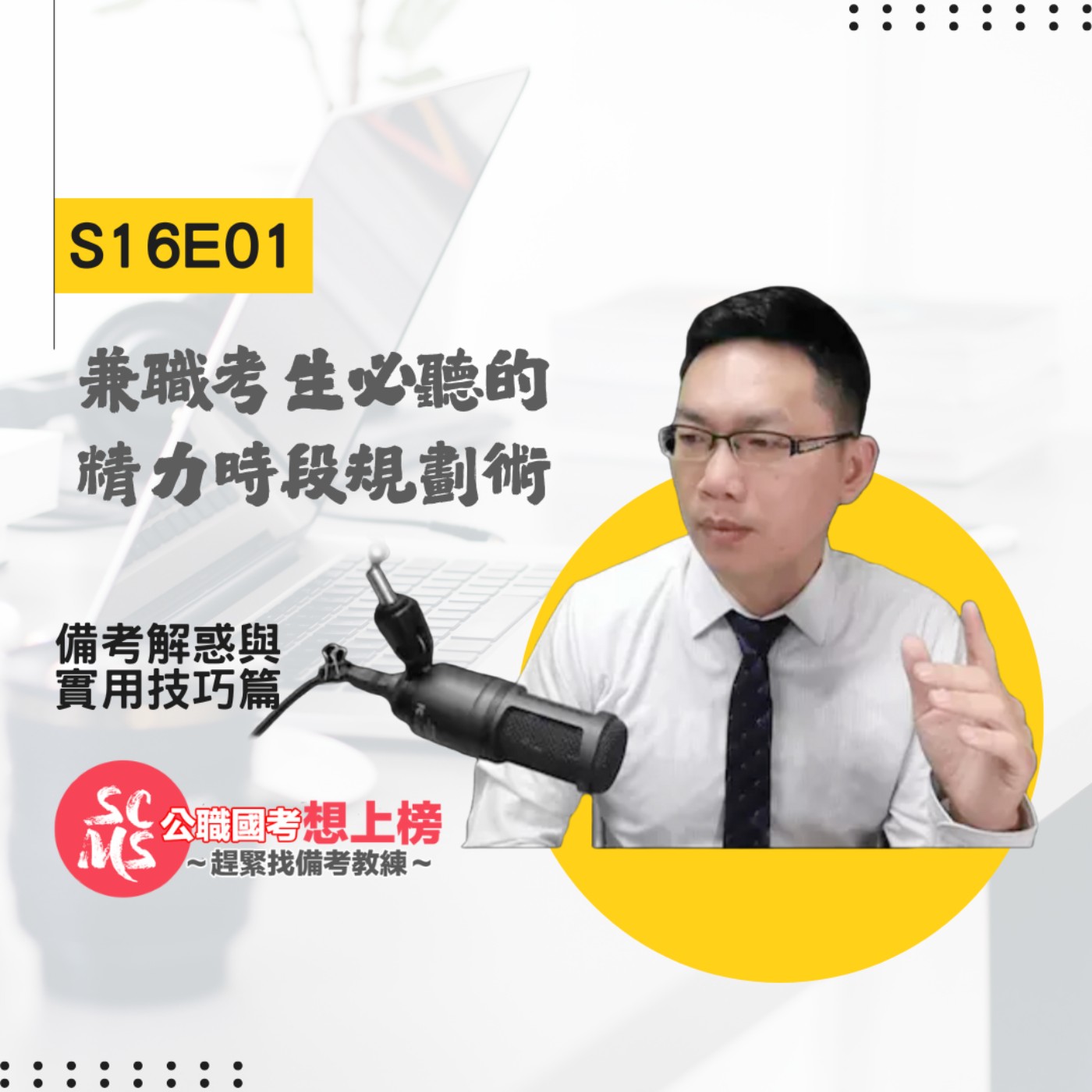 為什麼你的隨意安排讀書時間總是效率低落？兼職考生必聽的精力時段規劃術