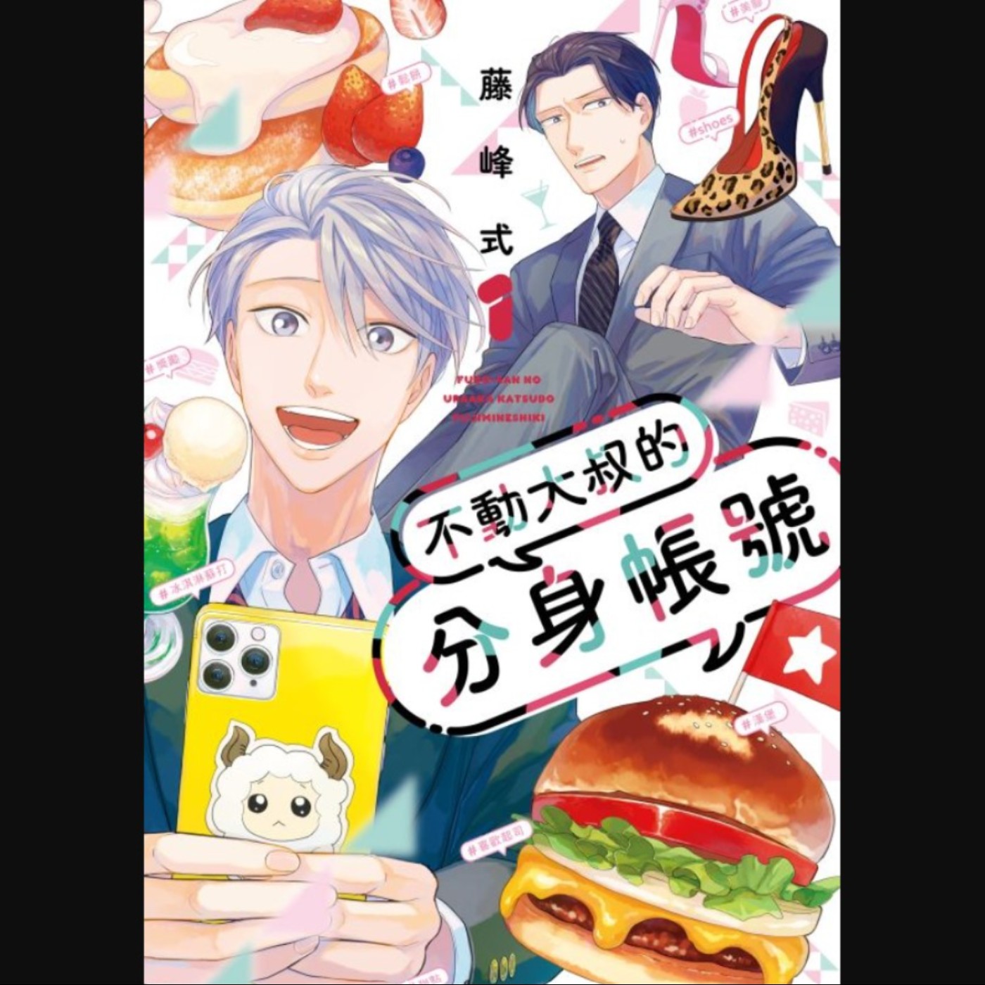 20260107 – 高中生網紅╳女裝大叔，由社群平台牽起的跨世代友誼。《不動大叔的分身帳號》 episode artwork