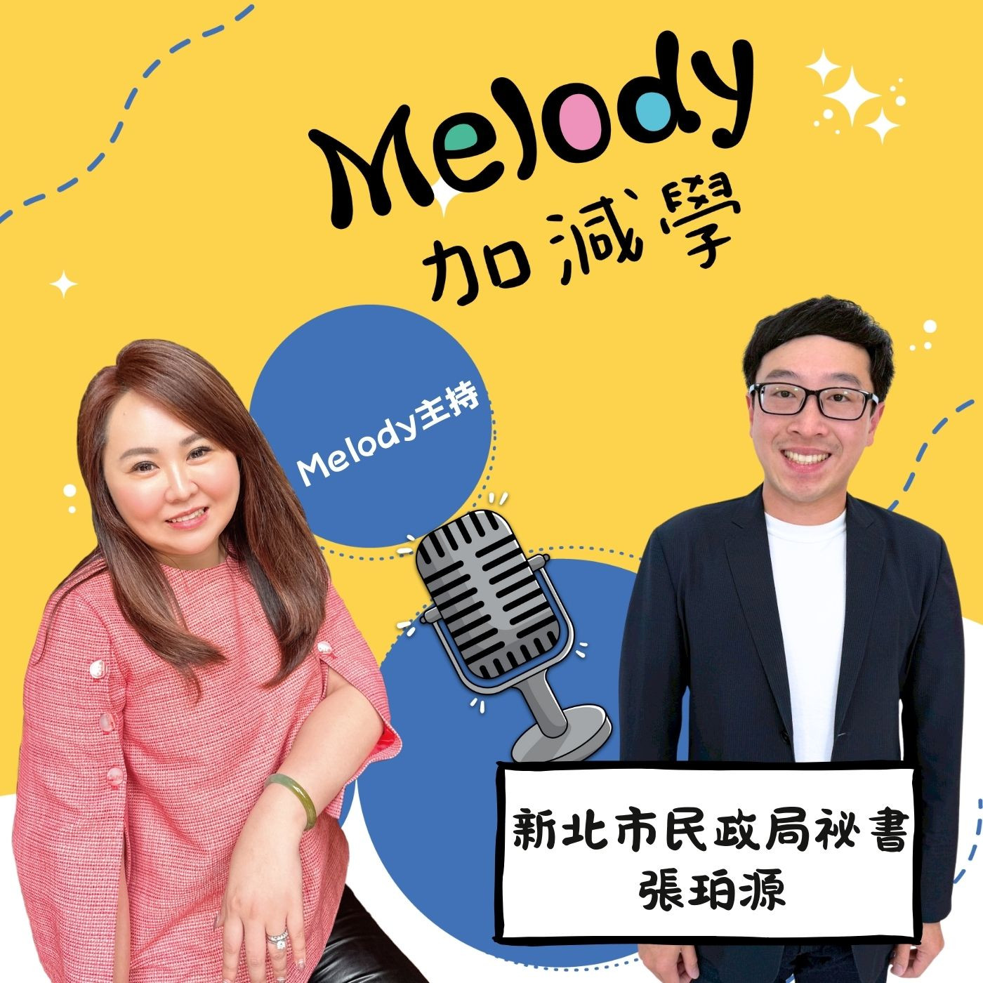 EP25|讓事情順利發生的人:張珀源,走在幕後的公共服務之路 episode artwork