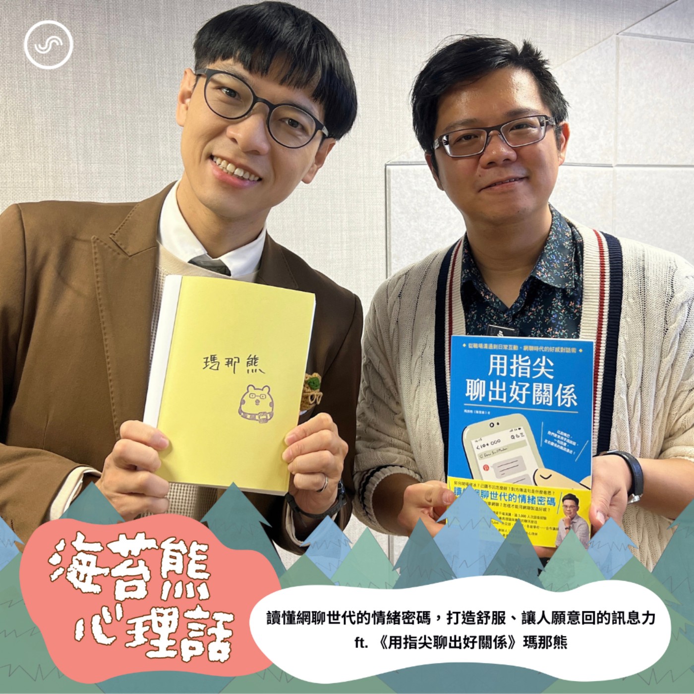 EP593 用指尖說話的世代｜ 為什麼有些訊息，會讓關係越聊越遠？ FT. 瑪那熊《用指尖聊出好關係》
