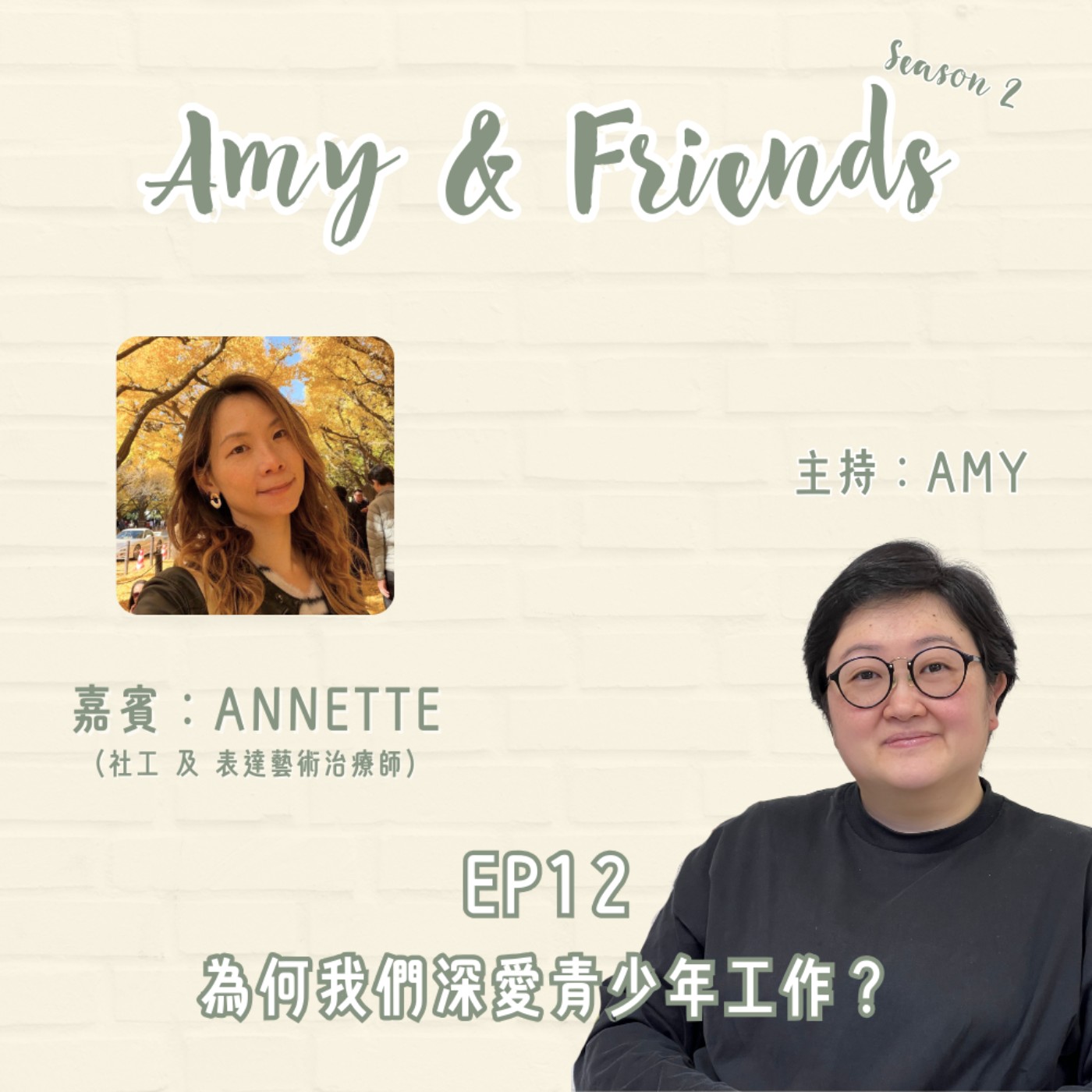 S2 EP12|為何我們深愛青少年工作?|嘉賓:Annette (社工 及 表達藝術治療師) S2 EP12|為何我們深愛青少年工作?|嘉賓:Annette (社工 及 表達藝術治療師)