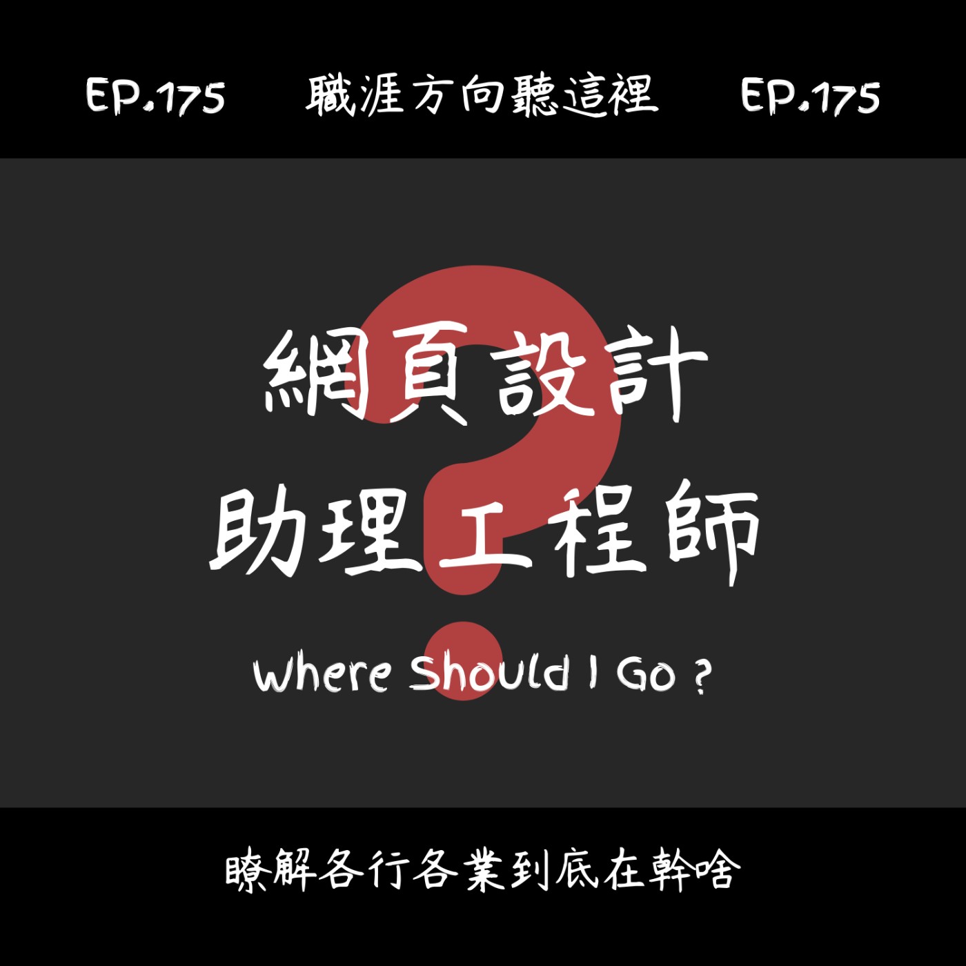 EP.175『網頁設計助理工程師』適合我嗎？