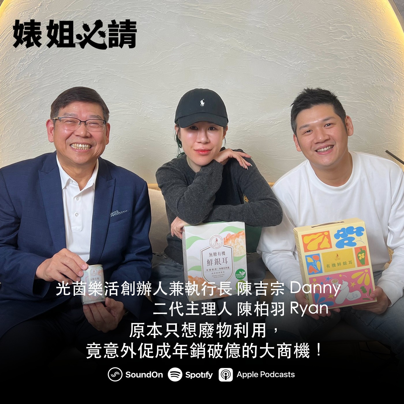 EP317｜原本只想廢物利用，竟意外促成年銷破億的大商機！ feat.光茵樂活