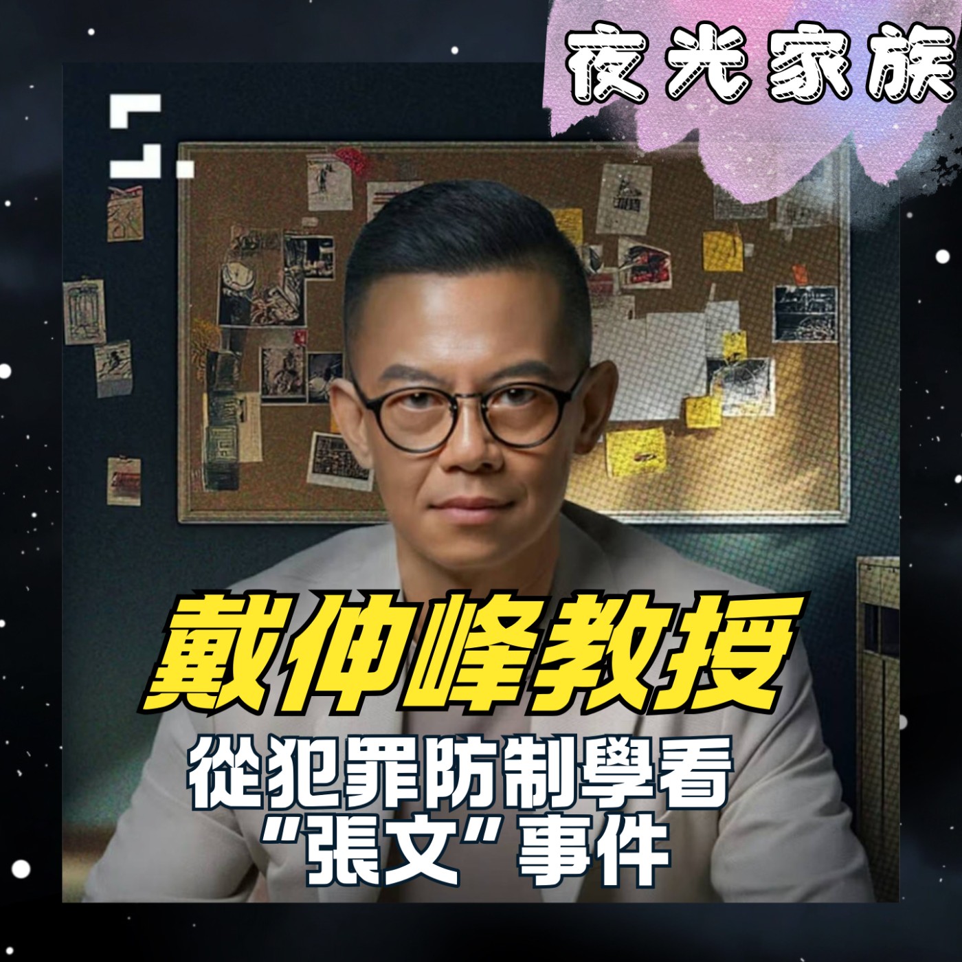 飛碟聯播網《夜光家族》2026.01.12 夜光訪客 - 犯罪防治專家戴伸峰教授：孤狼式隨機殺人，真的無藥可救？解析北捷事件與台灣治安的隱憂教授