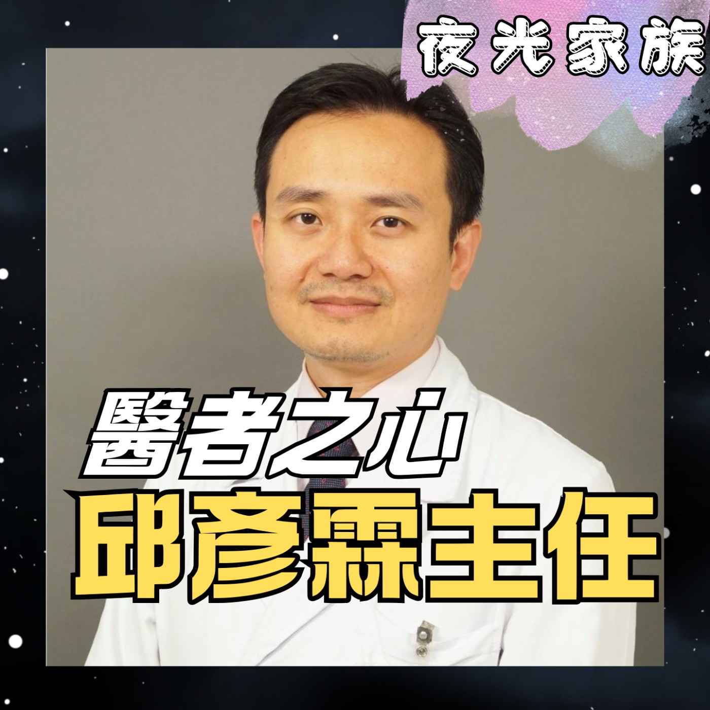飛碟聯播網《夜光家族》2026.01.13 夜光訪客 -腎臟科名醫邱彥霖：台灣醫療世界第一的真相？冬季護腎、健檢管理全解析！