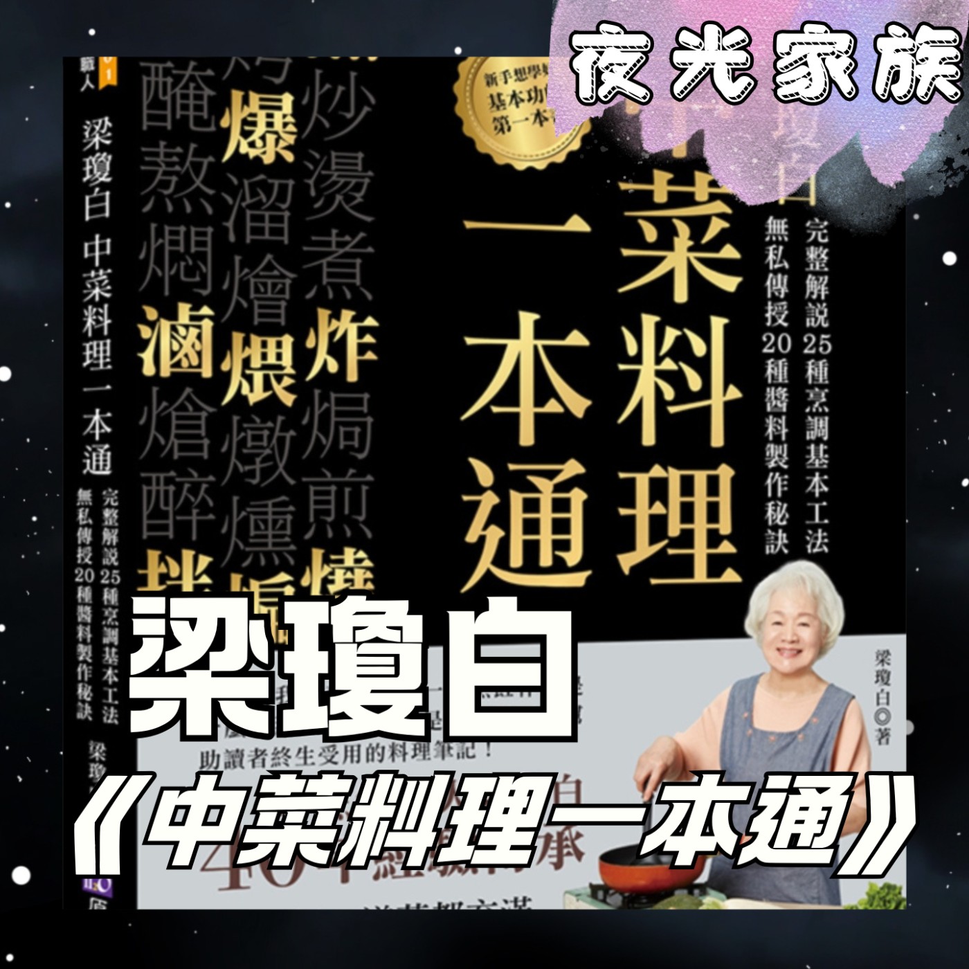 飛碟聯播網《夜光家族》2026.01.14 夜光訪客 - 40年烹飪職人梁瓊白：掌握中菜25功法，滷一鍋、煎一盤，輕鬆搞定年菜！
