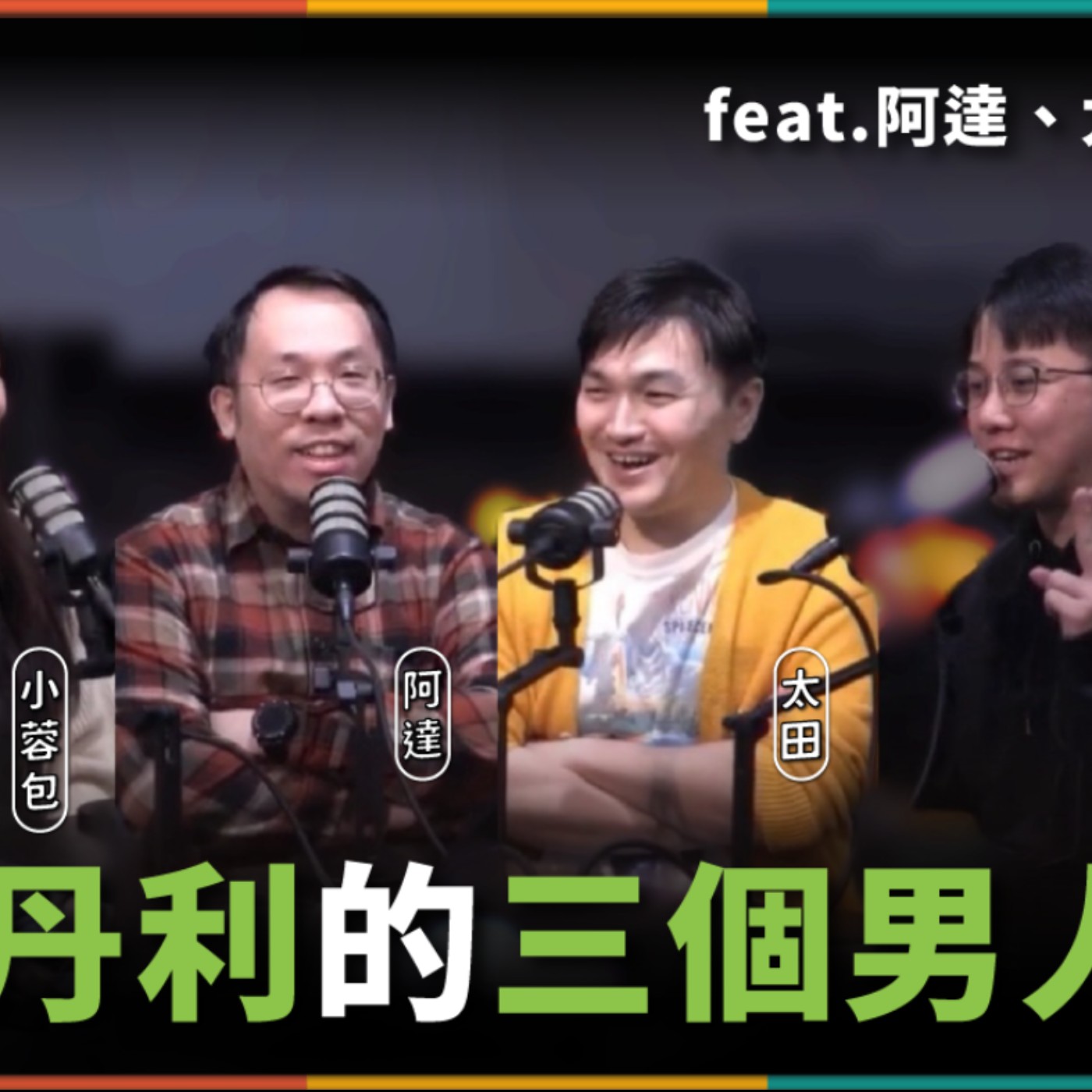 娛人的喜劇日常EP.90｜PBS短劇大亂鬥比賽秘辛 feat.阿達、太田