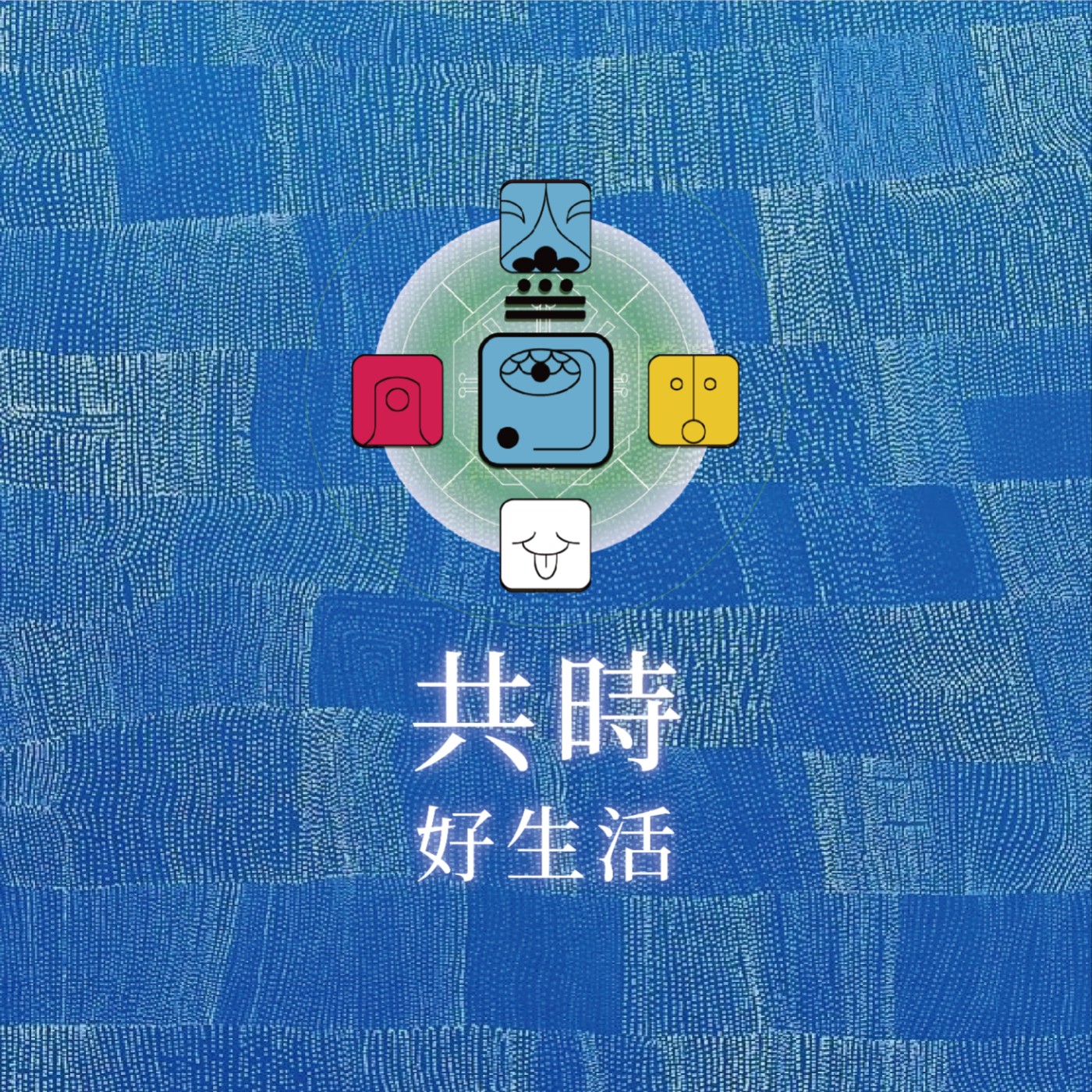 共時好生活｜有時候，真正的轉變，不是來自做得更多，而是來自——放下某一個早已不再適合的身分 episode artwork