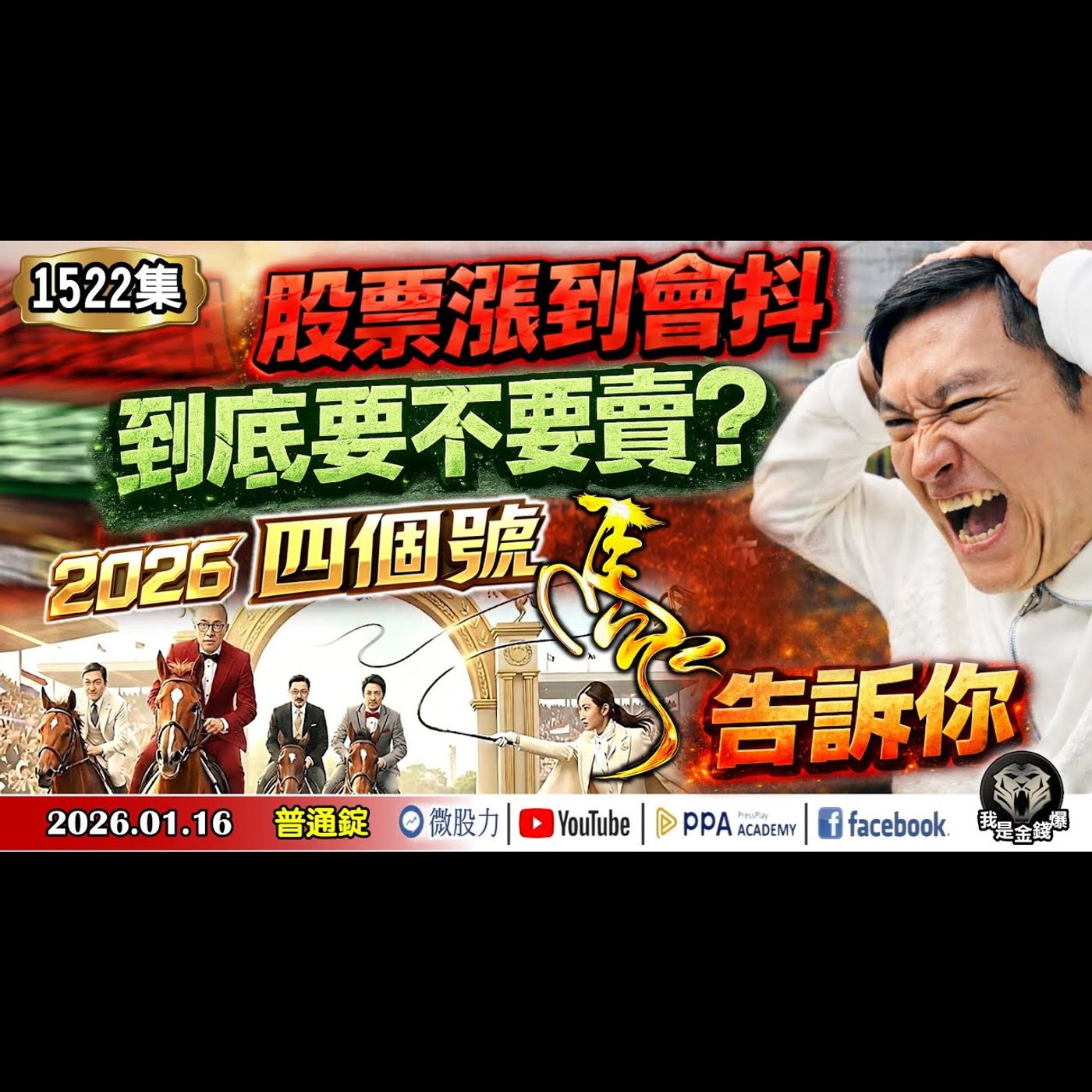 股票漲到會抖！到底要不要賣？2026四個號「馬」告訴你！《我是金錢爆》普通錠 2026.0116 #大K分析師(曾煥文) #阿斯匹靈(邱正偉) #廖祿民(AI|台股|美股|財報週|算力|銀行股|創高) episode artwork