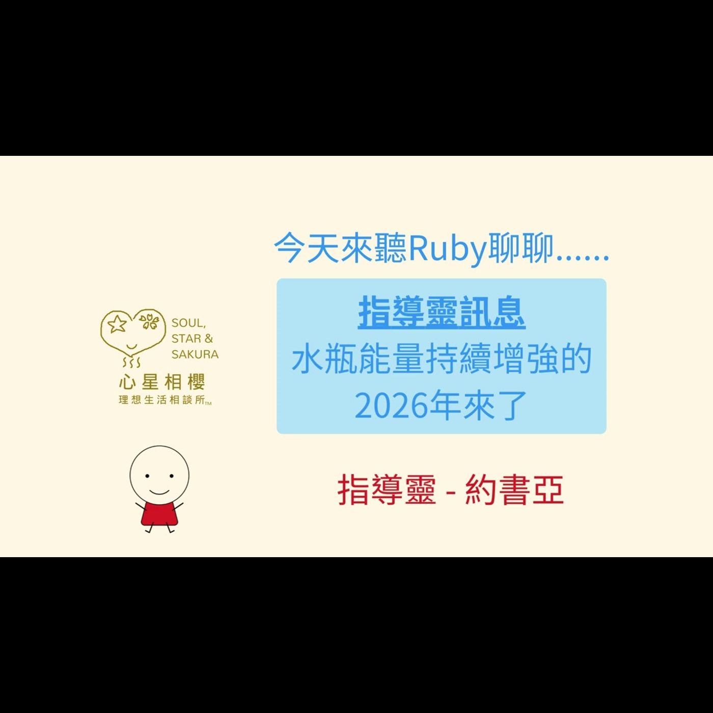 指導靈訊息 – 水瓶能量持續增強的2026年來了