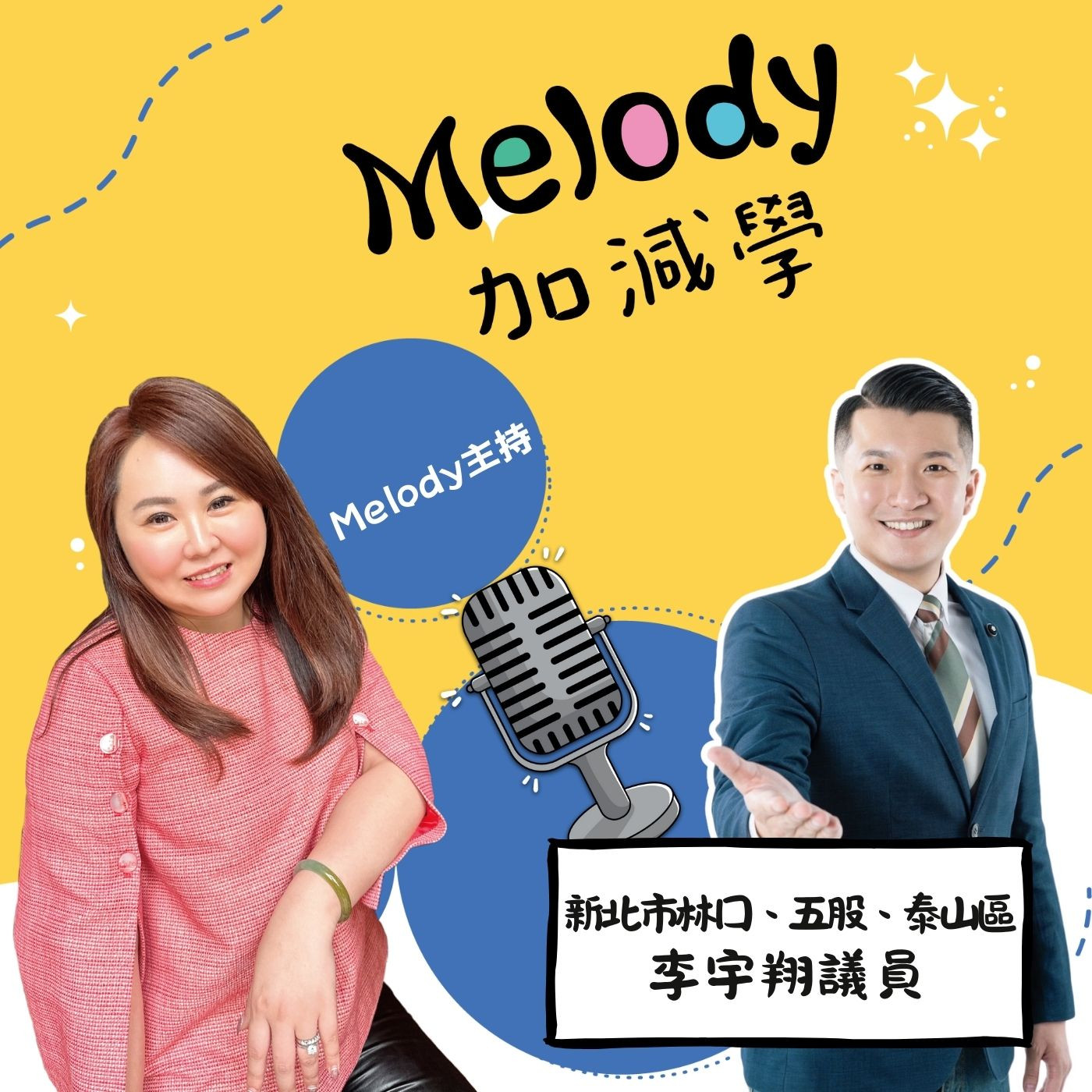 EP22|曾經叛逆、一路硬拚:李宇翔議員,把人生每一步都走到極致 episode artwork