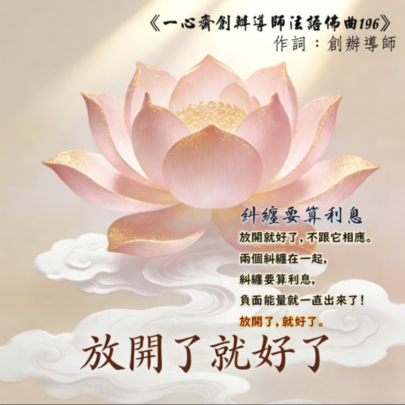 《放開就好了》》一心齋法語佛曲196(鳥鳴水流聲版）