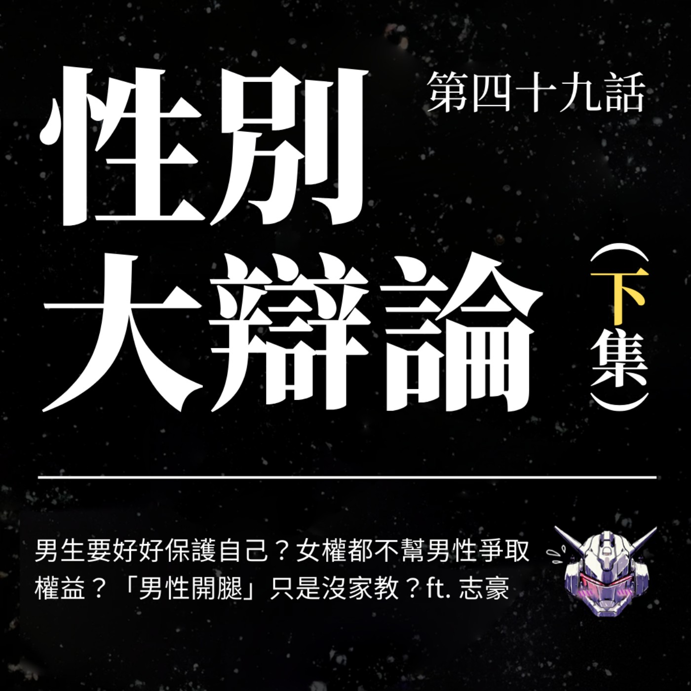 EP49 男生要好好保護自己?女權都不幫男性爭取權益?性別大辯論 ∙ 下集! EP49 男生要好好保護自己?女權都不幫男性爭取權益?性別大辯論 ∙ 下集!