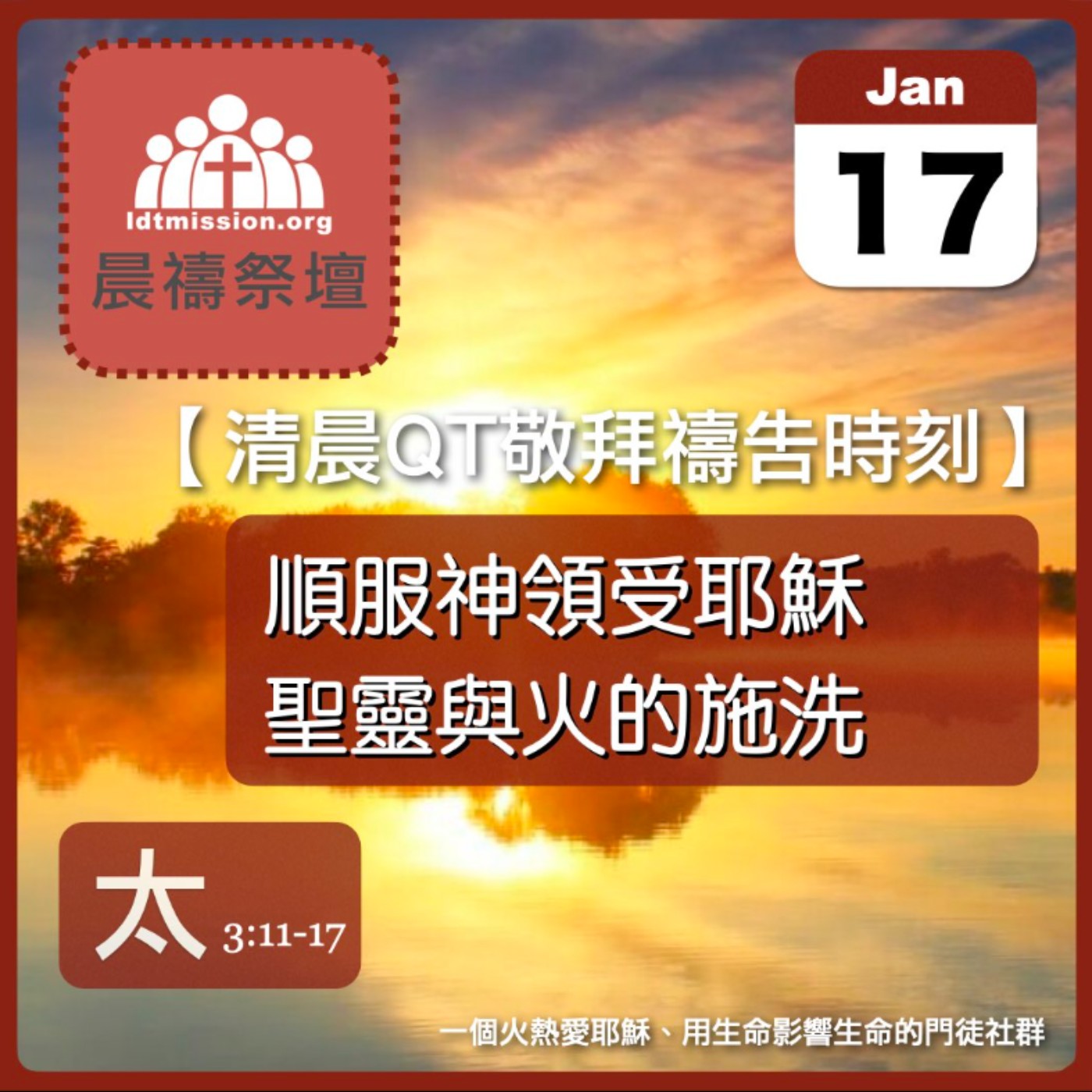 2026-01-17【清晨 QT 敬拜禱告時刻】順服神領受耶穌聖靈與火的施洗〔馬太福音3:11-17 EP06〕