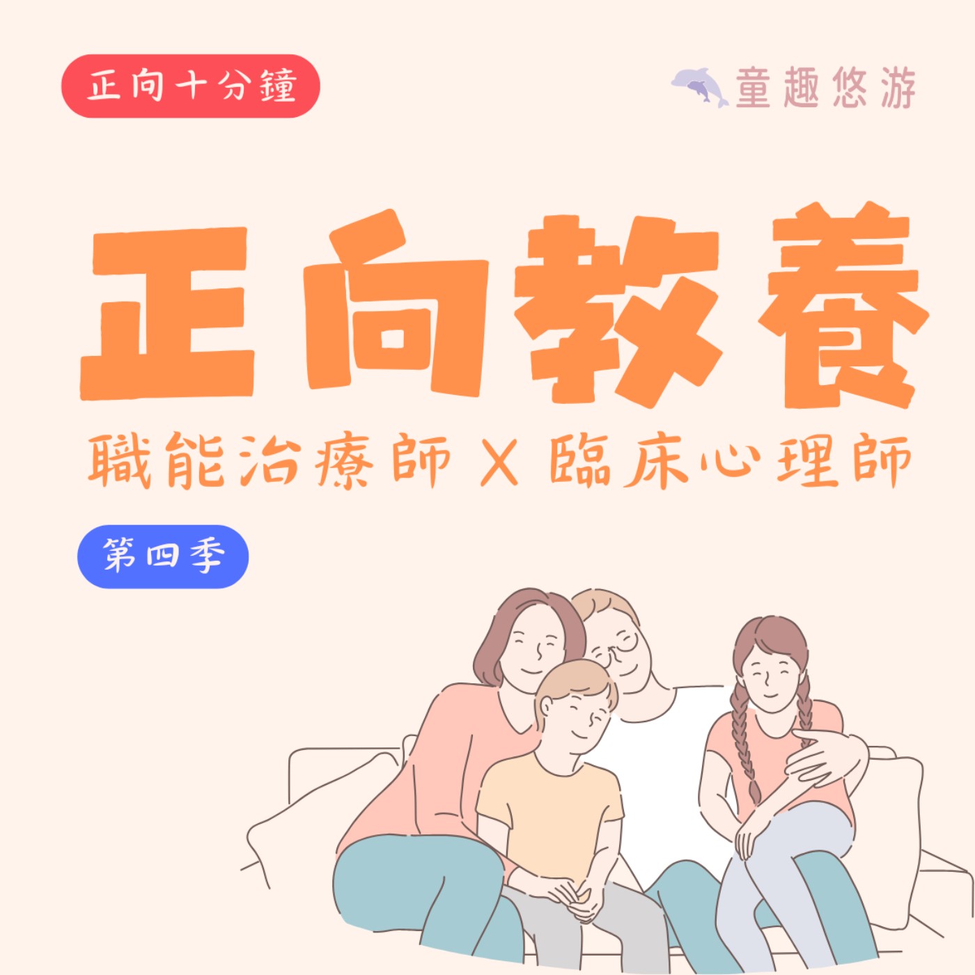 S4EP23│ 【正向十分鐘】「我們家是有錢人嗎？」從高級飯店到百元貼紙，用零用錢練習跟孩子談「價值觀」