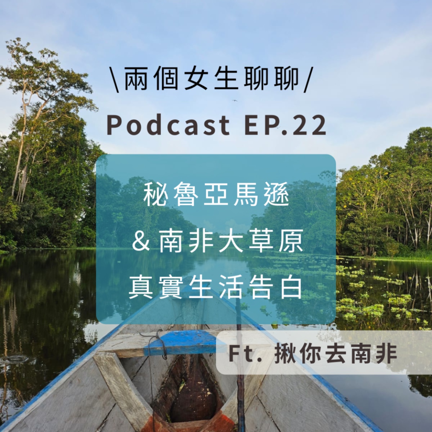 EP22.秘魯亞馬遜 x 南非草原 | 兩個女生聊聊獨立出走及跨國戀愛的故事 episode artwork