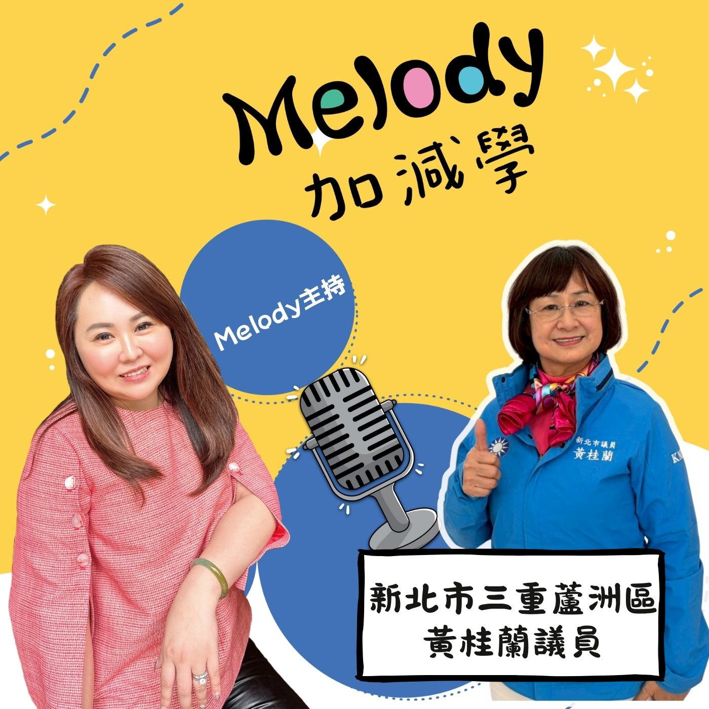 EP24|黃桂蘭議員談家庭、孩子與責任:一位女性民代的日常 episode artwork