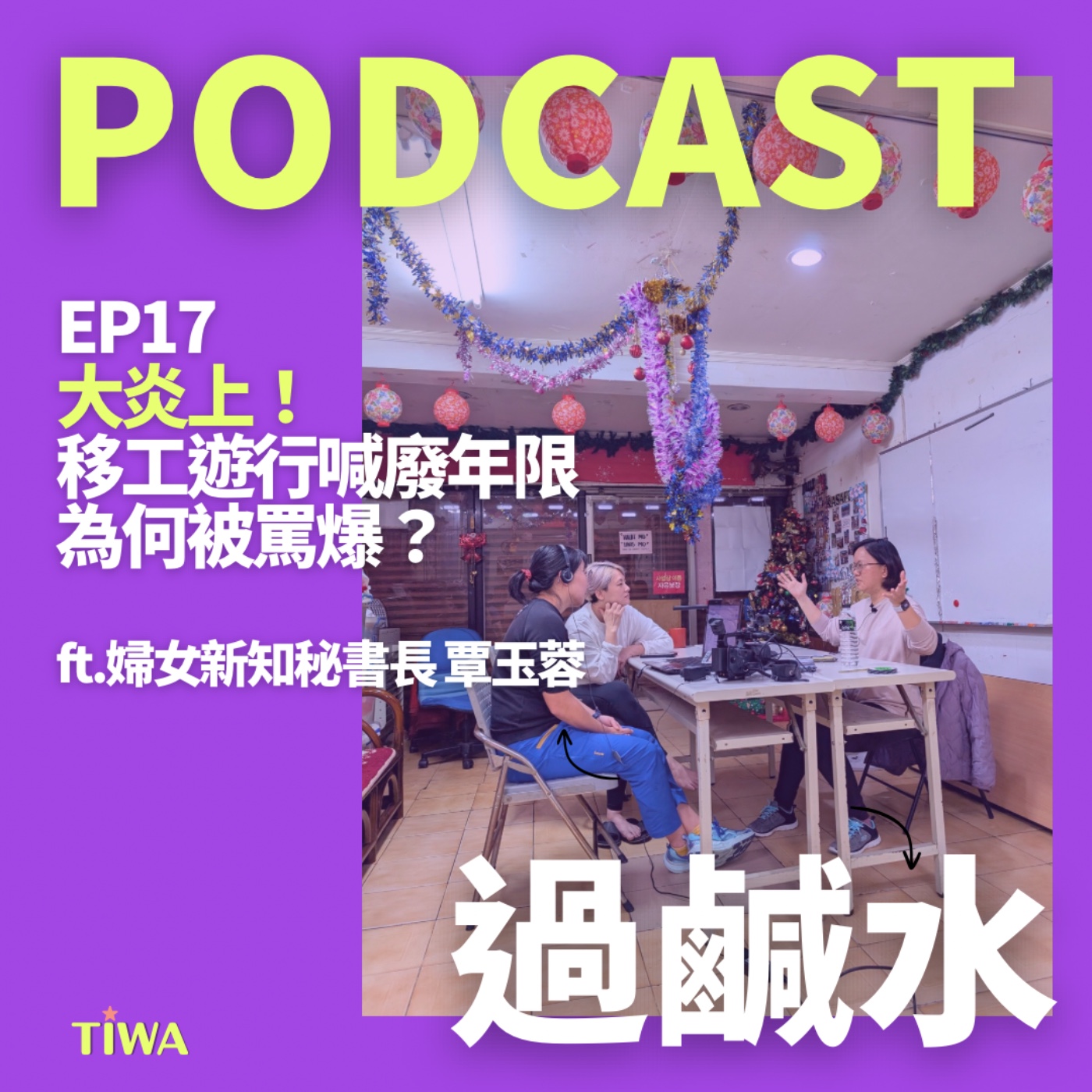 EP17  大炎上！移工遊行喊廢年限為何被罵爆？ episode artwork