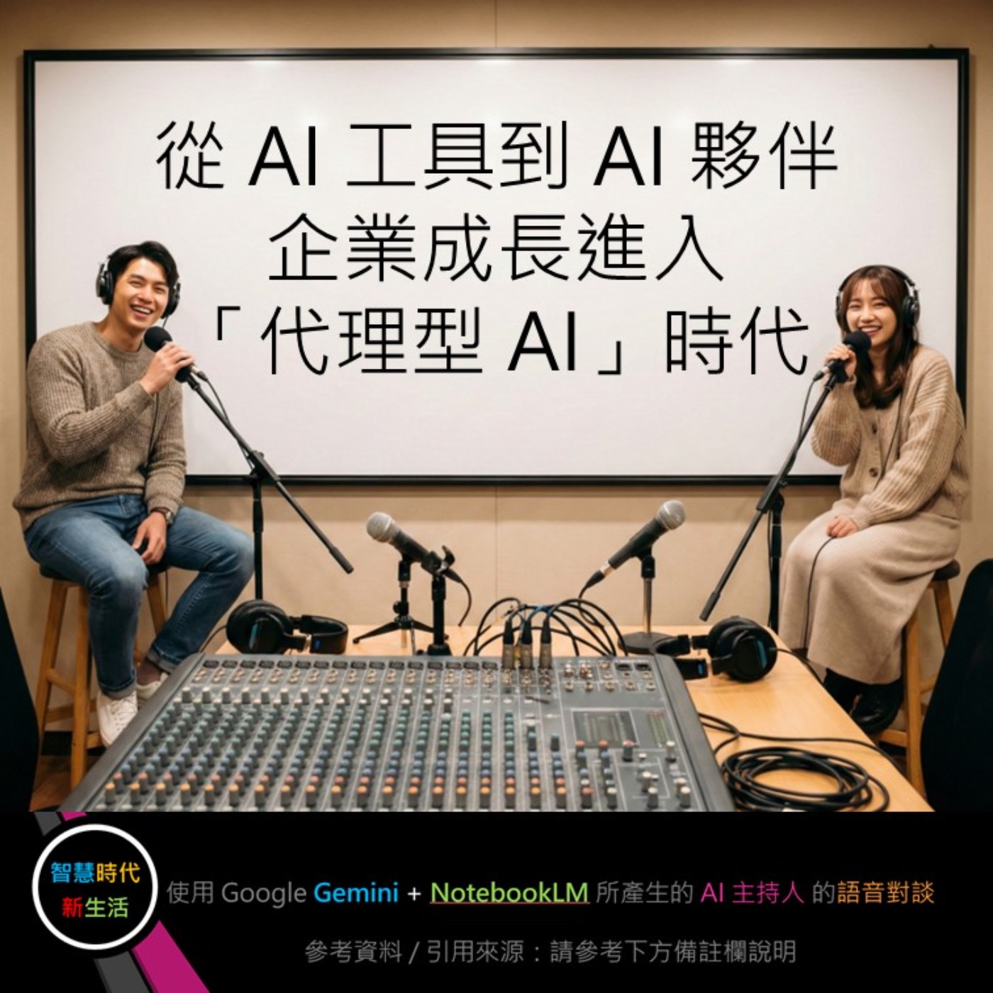 EP.265 [ Podcast ] 從 AI 工具到 AI 夥伴，企業成長進入「代理型 AI」時代 episode artwork