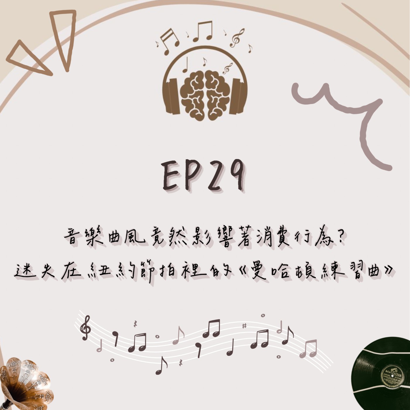 EP.29｜音樂曲風竟然影響著消費行為？｜迷失在紐約的節拍裡的 ⟪曼哈頓練習曲⟫ 配樂 episode artwork