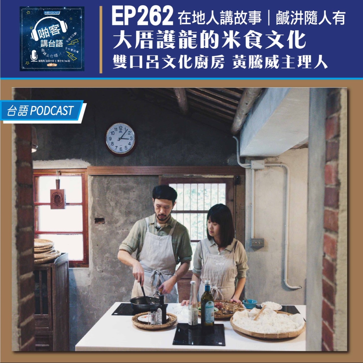 EP262 啪客在地人: 大厝護龍的米食文化 Feat：雙口呂文化廚房 黃騰威主理人 episode artwork
