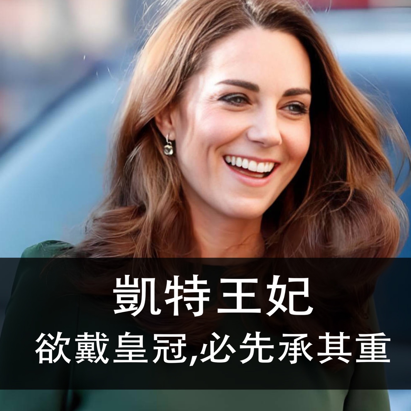 Ep.189 | 凱特王妃 | 欲戴皇冠，必先承其重