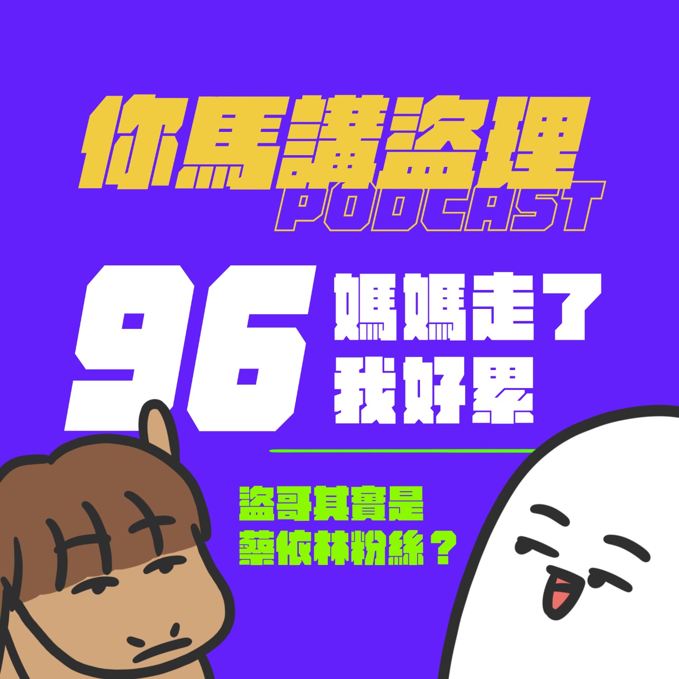 96 投稿：媽媽走了我好累、閒聊：盜哥其實是蔡依林粉絲？