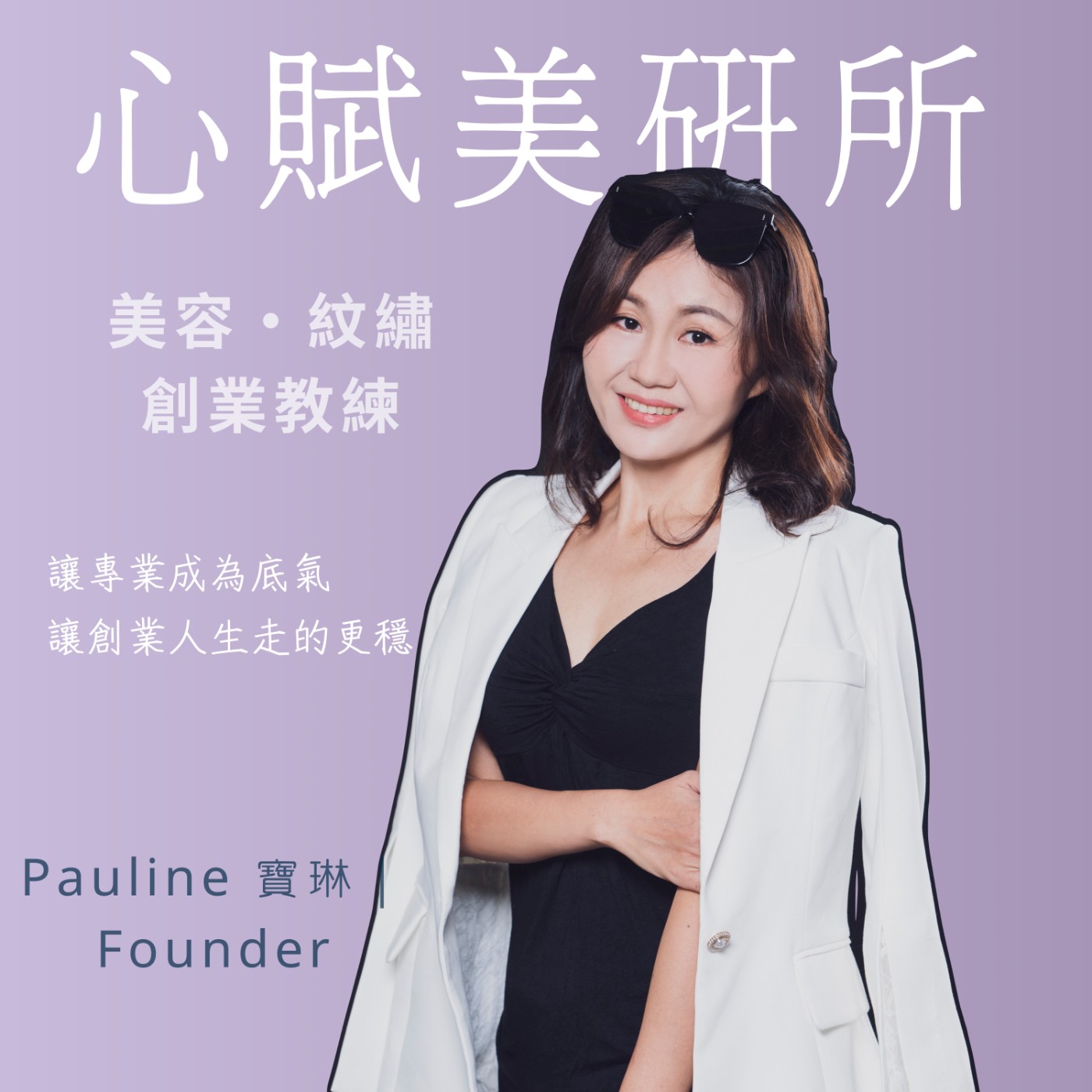 美業創業教練 × 心賦美研所