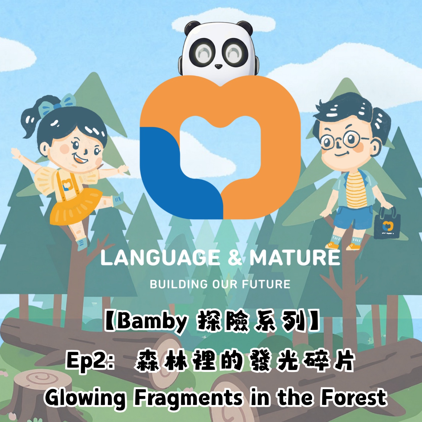 Bamby 探險系列 EP2:森林裡的發光碎片 episode artwork