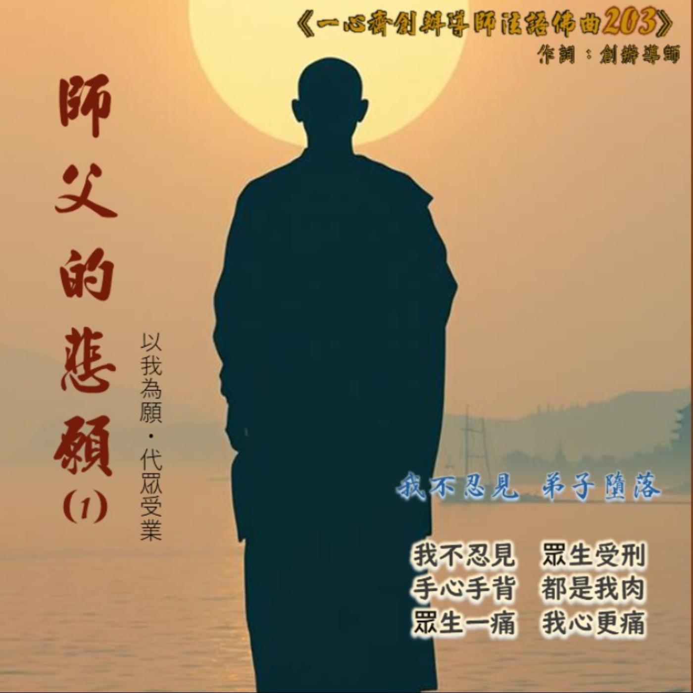 《師父的悲願1_以我為願・代眾受業》#法語佛曲203