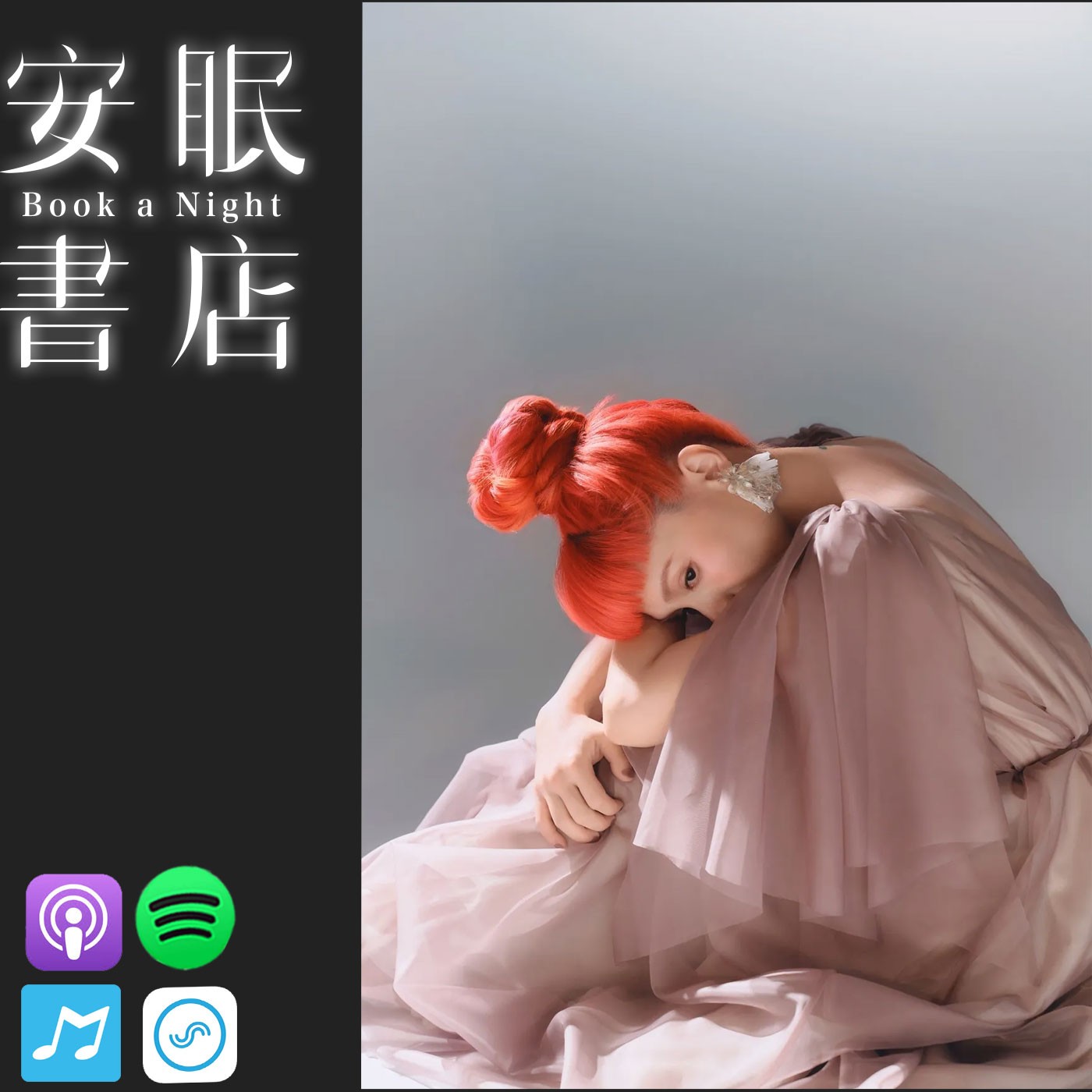 田定豐的安眠書店【共時人物專訪】＿《樹洞裡可以悲傷》Feat. Peggy 許哲珮：一座為情緒打造的避風港，一張安放自己的儀式之歌。 episode artwork