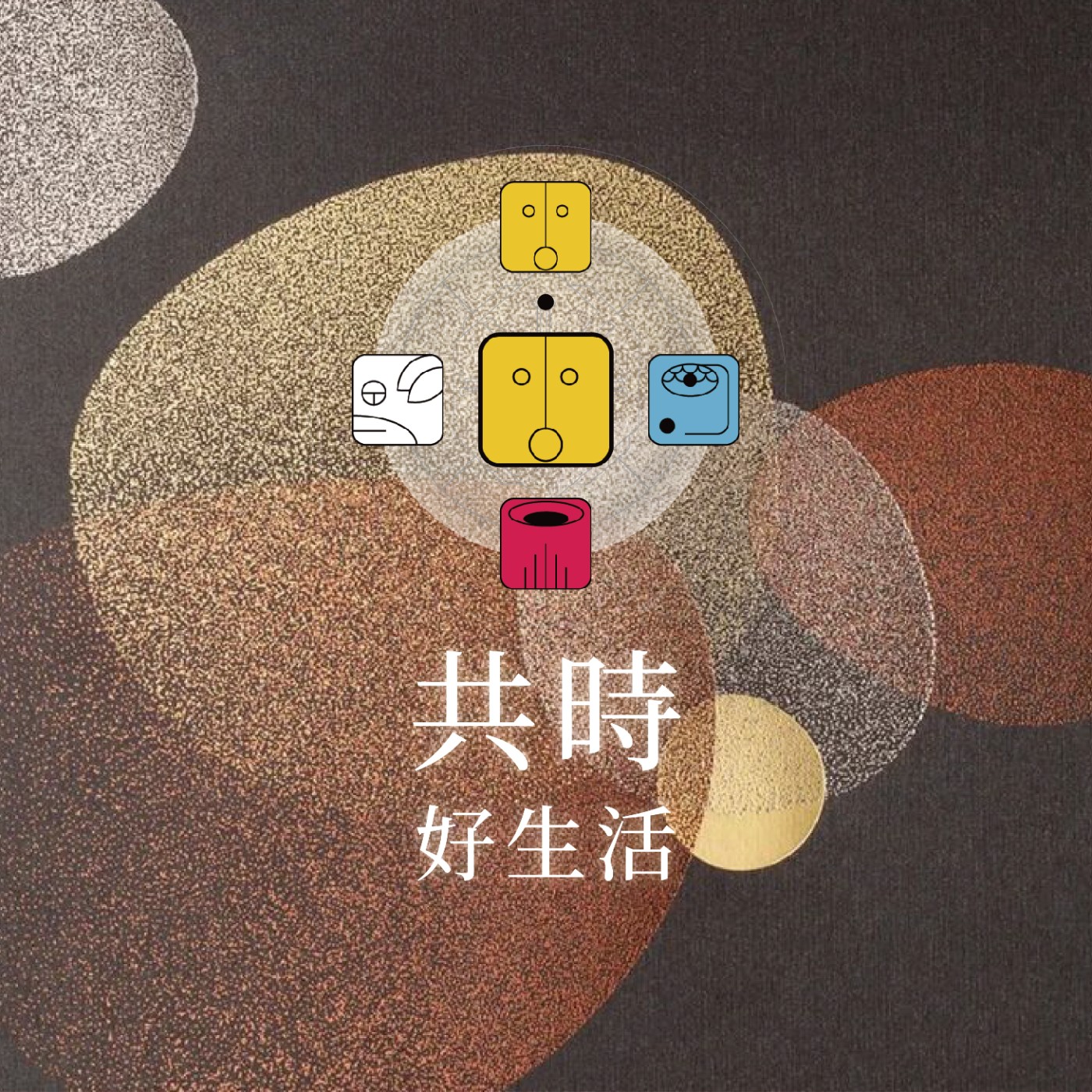 共時好生活｜如意之事其實是十之八九 episode artwork