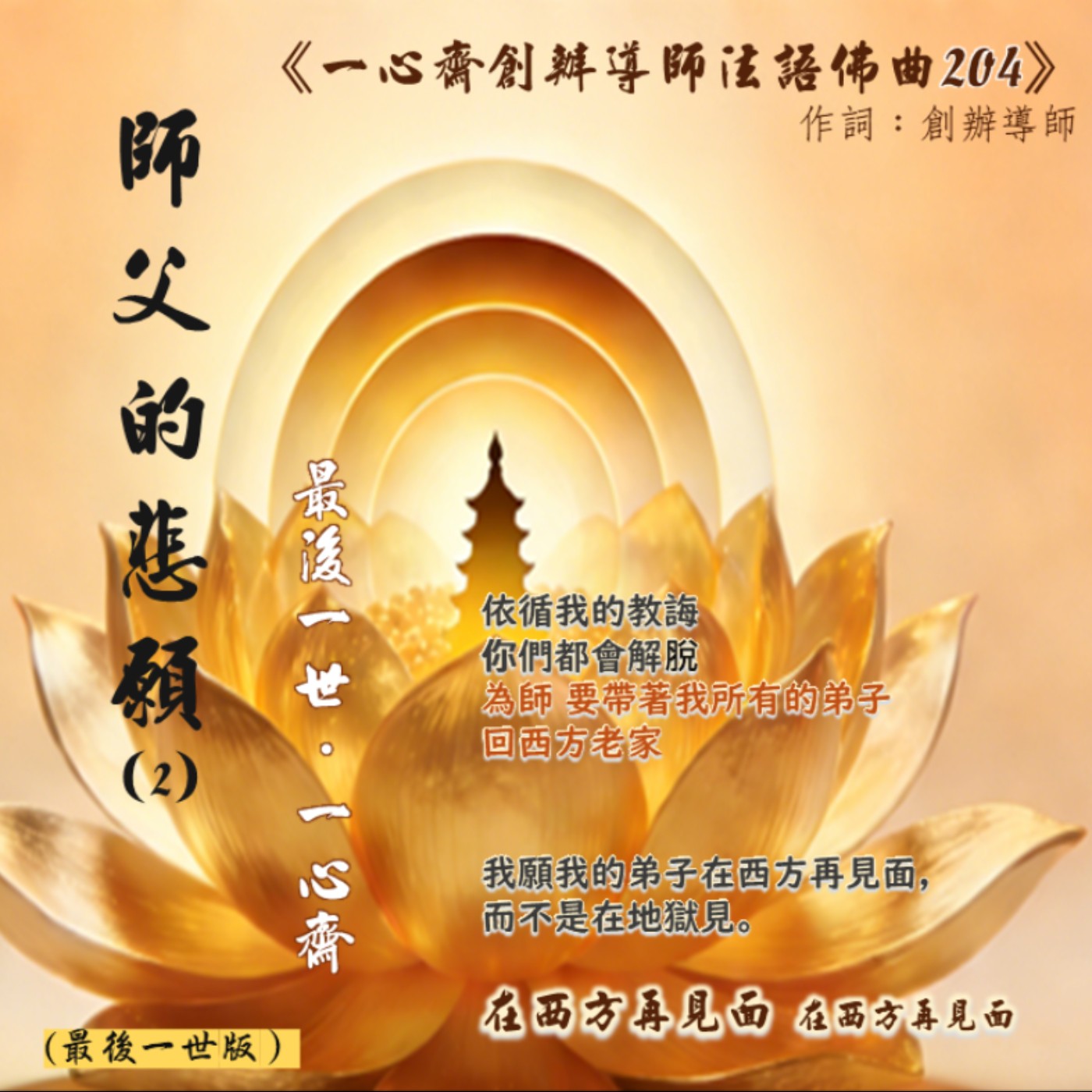 《師父的悲願(2) 最後一世・一心齋》#法語佛曲204