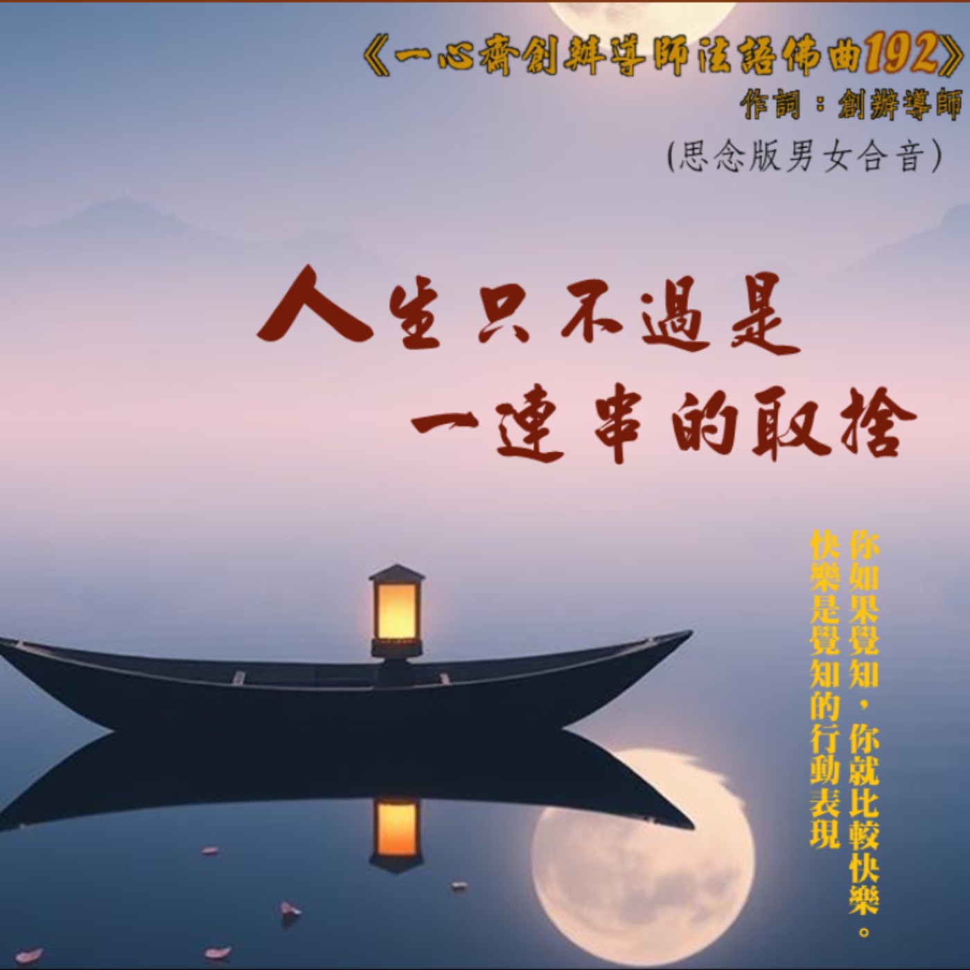 192 《人生只不過是一連串的取捨》(思念版男女合音）更新