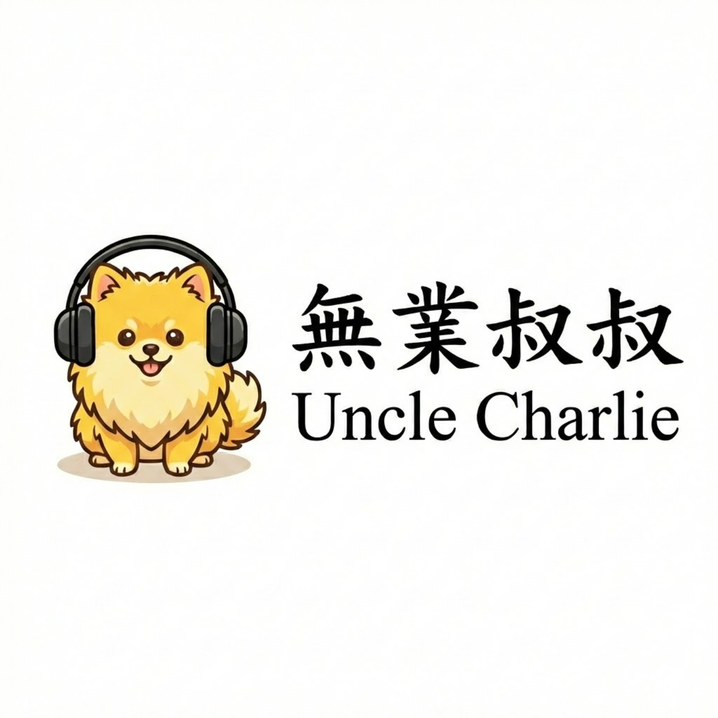 無業叔叔 Uncle Charlie
