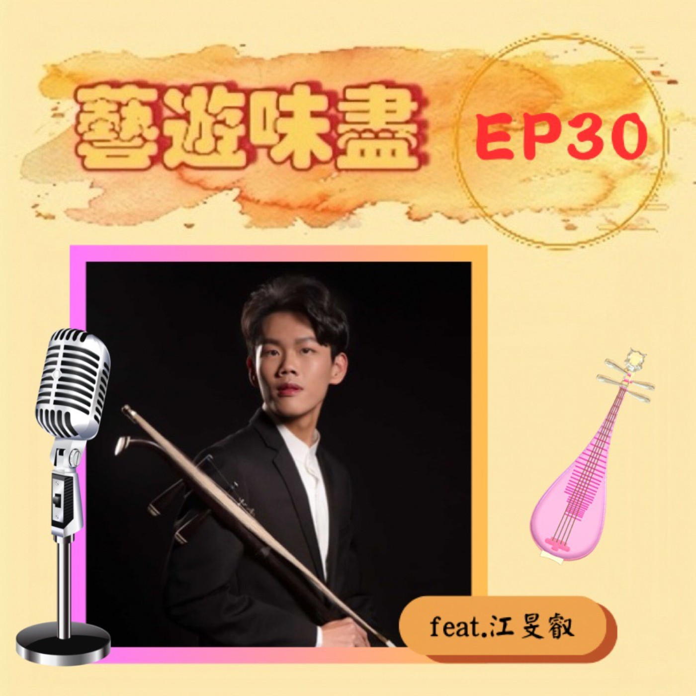 EP30 製作多元音樂風格,戲曲二胡皆能融合 feat.江旻叡 EP30 製作多元音樂風格,戲曲二胡皆能融合 feat.江旻叡