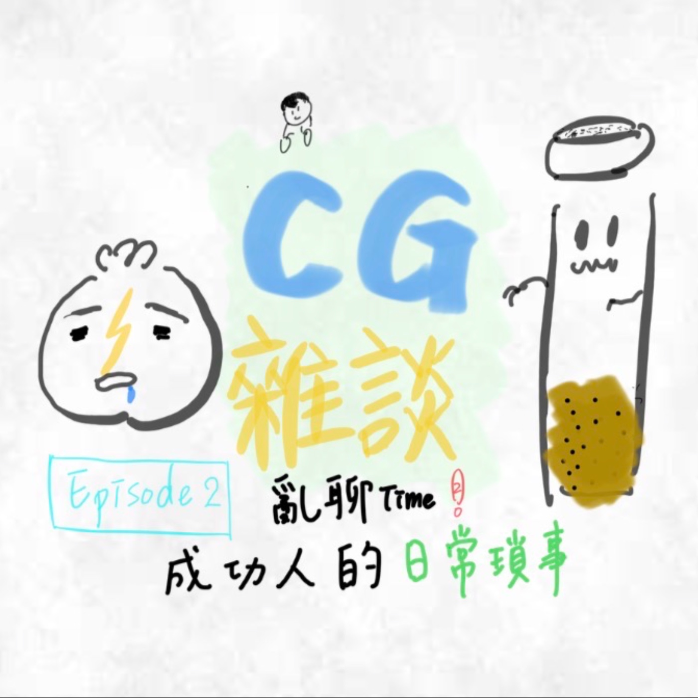 亂聊time！成功人的日常瑣事 episode artwork