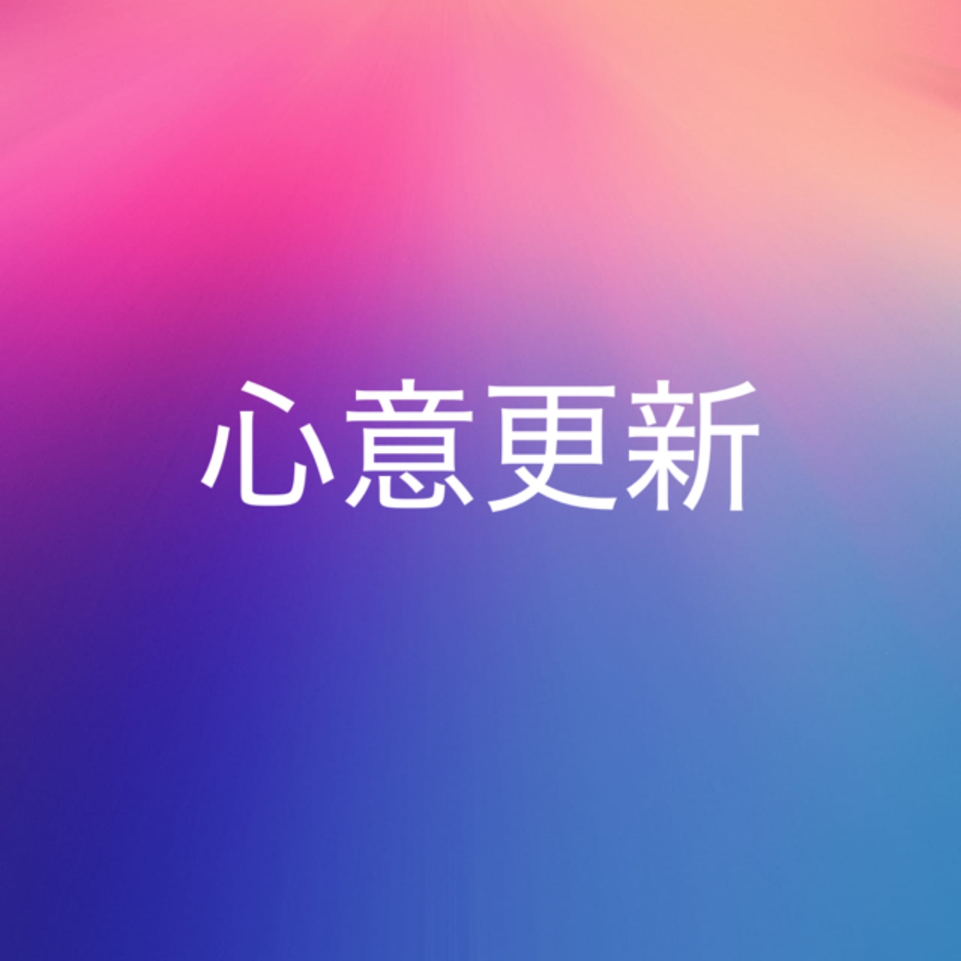 723【心意更新】 723【心意更新】