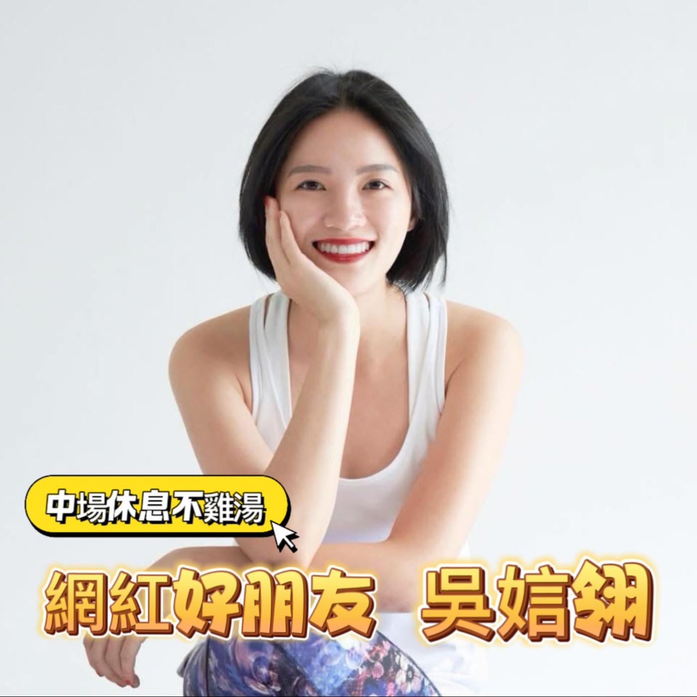 【EP241】《網紅好朋友oops!wu 》上集： 30歲的急轉彎！離癌後，重新排序的人生清單｜心理諮詢師 吳娮翎