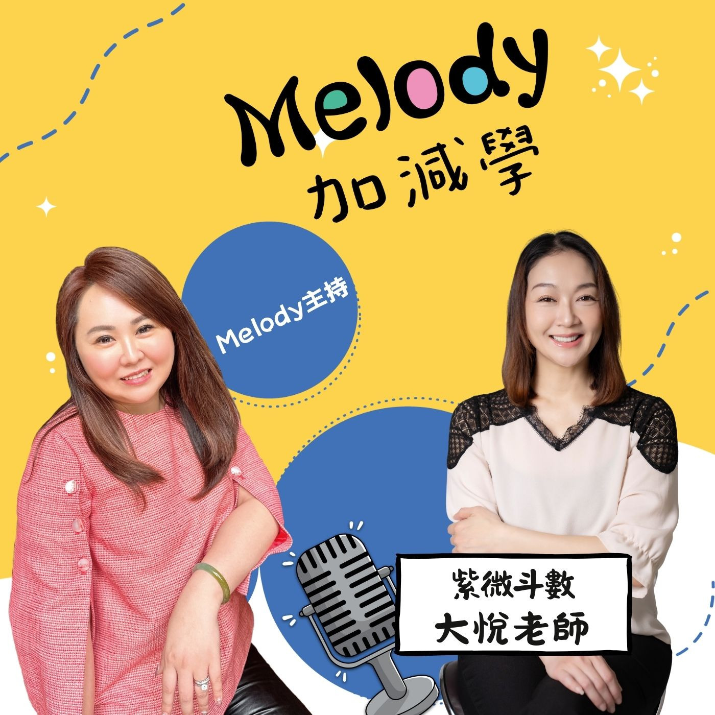 EP28|2026怎麼走才不衝過頭?紫微斗數大悅老師的年度提醒 episode artwork